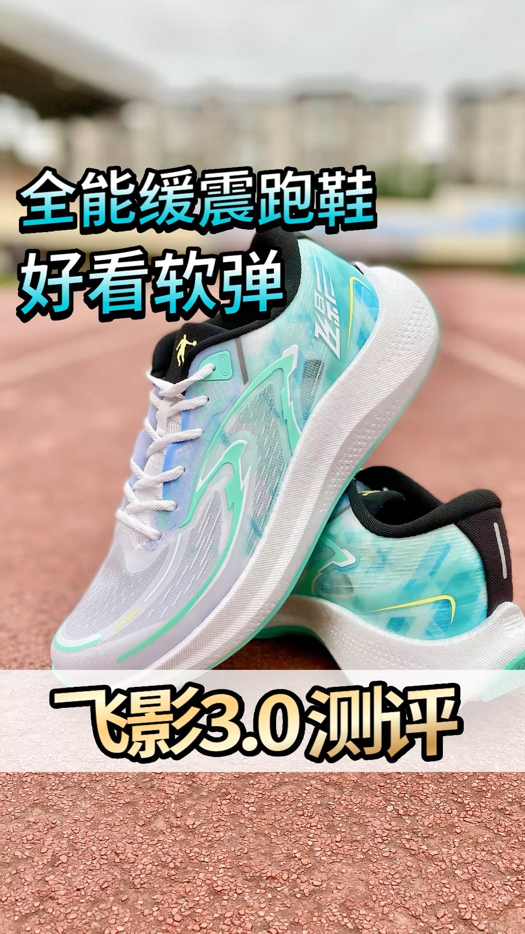 更弹更稳的飞影3.0，一双适合进阶跑者的全能缓震跑鞋。
