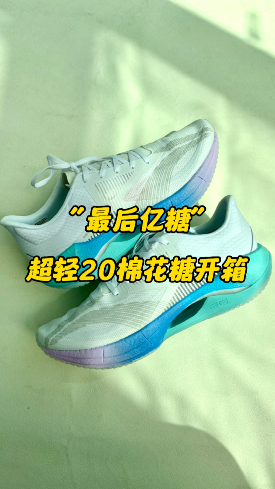 “最后亿糖”超轻20棉花糖你买贵了吗？