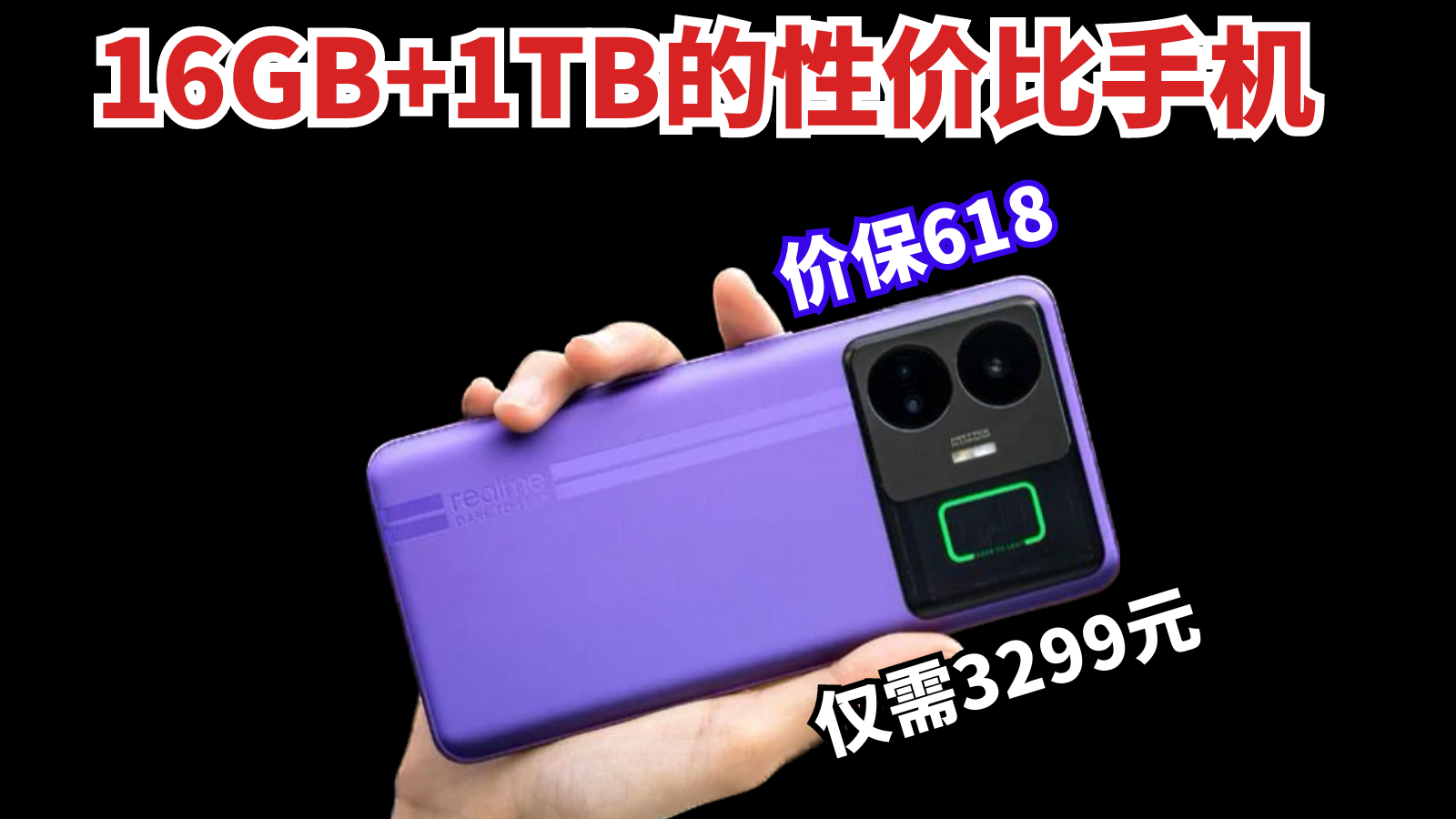价保618，16GB+1TB的性价比手机，仅需3299元