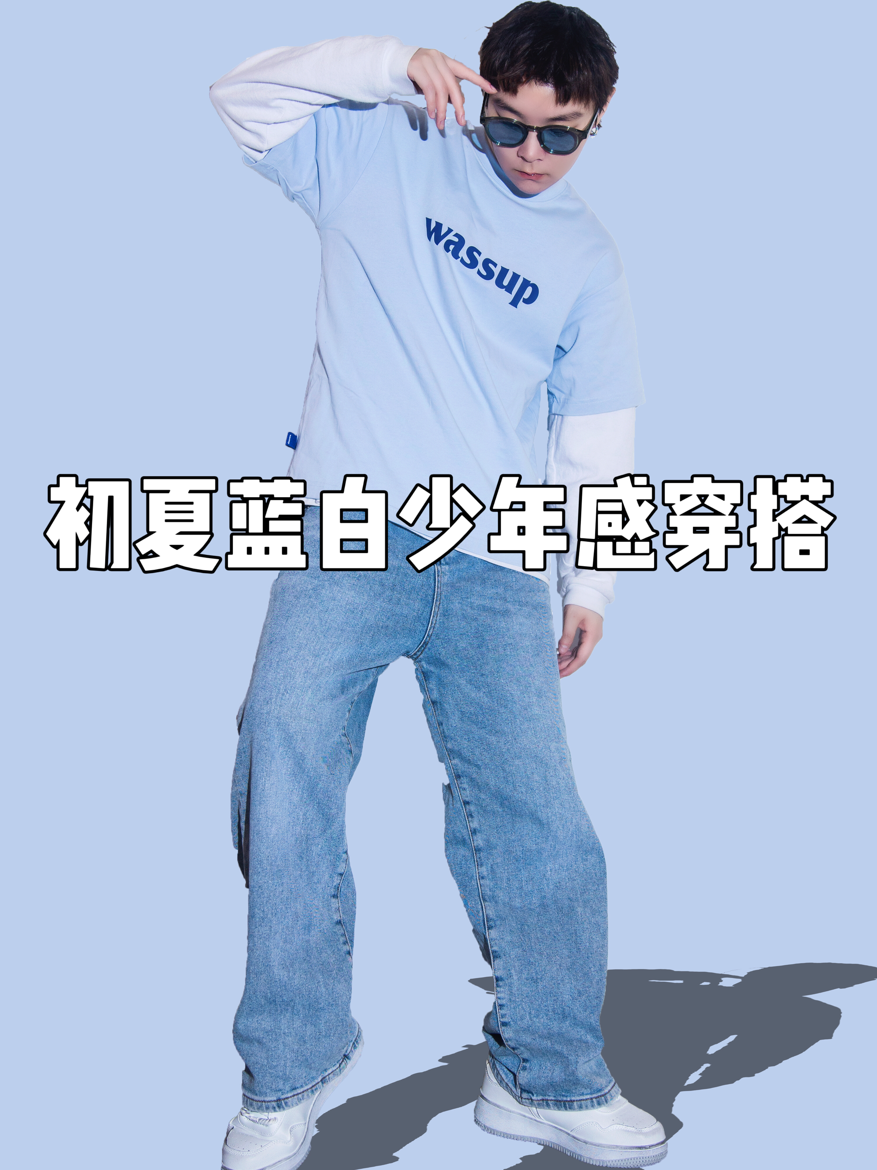 OOTD｜初夏蓝白少年感穿搭