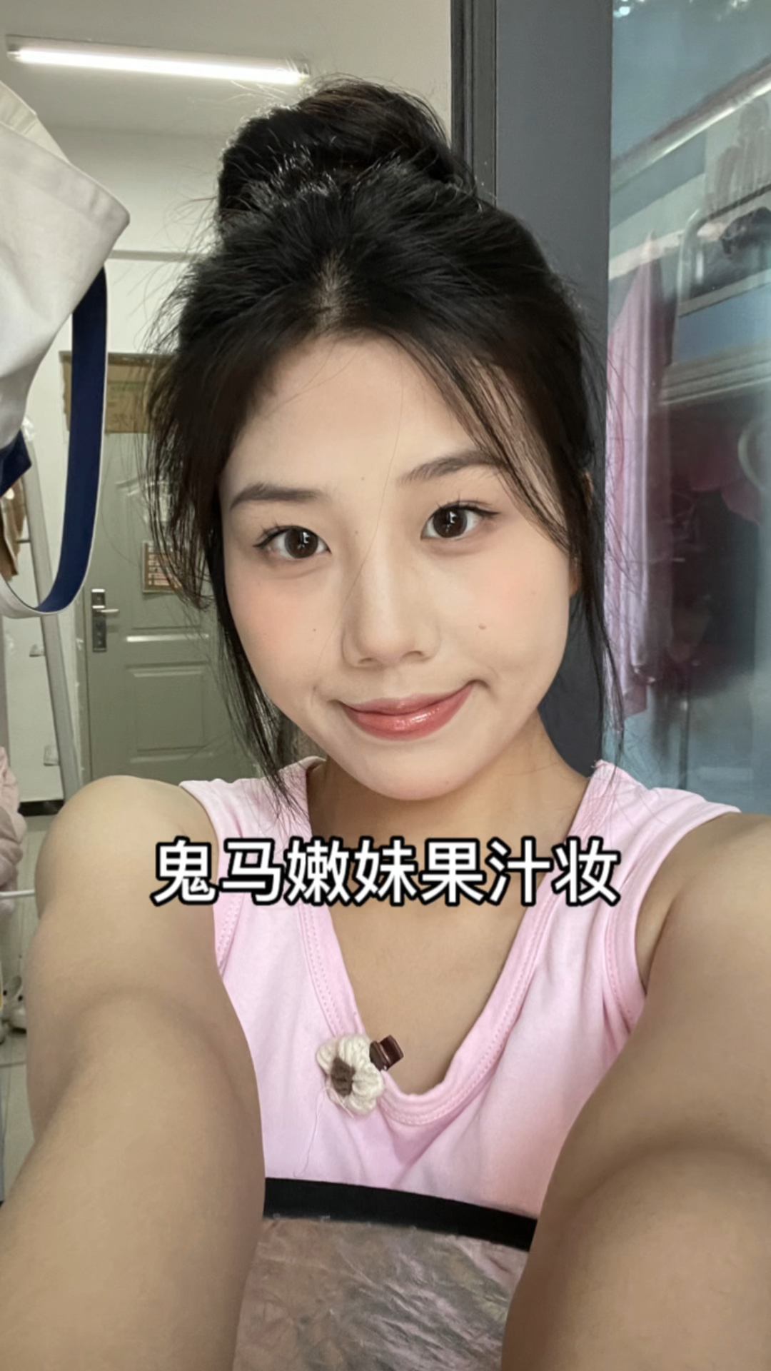 鬼马果汁嫩妹妆