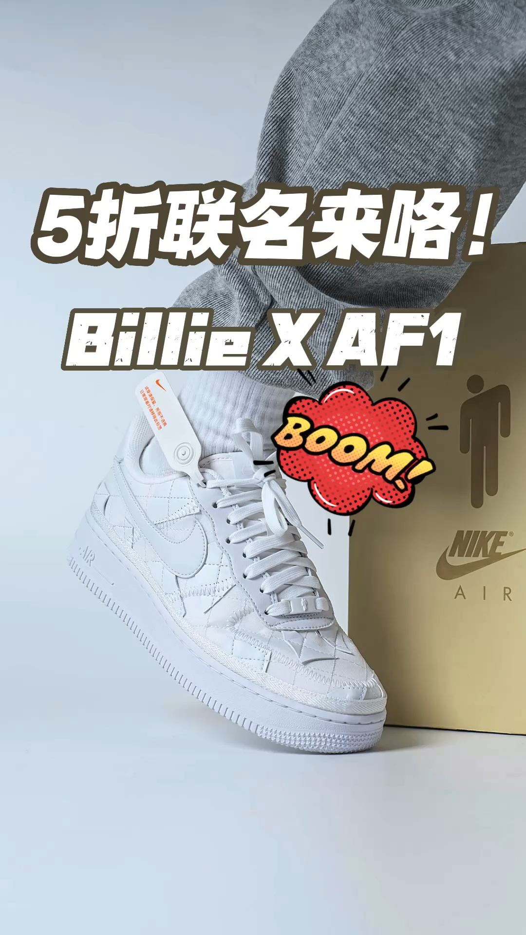 5折联名鞋来咯～Billie X AF1