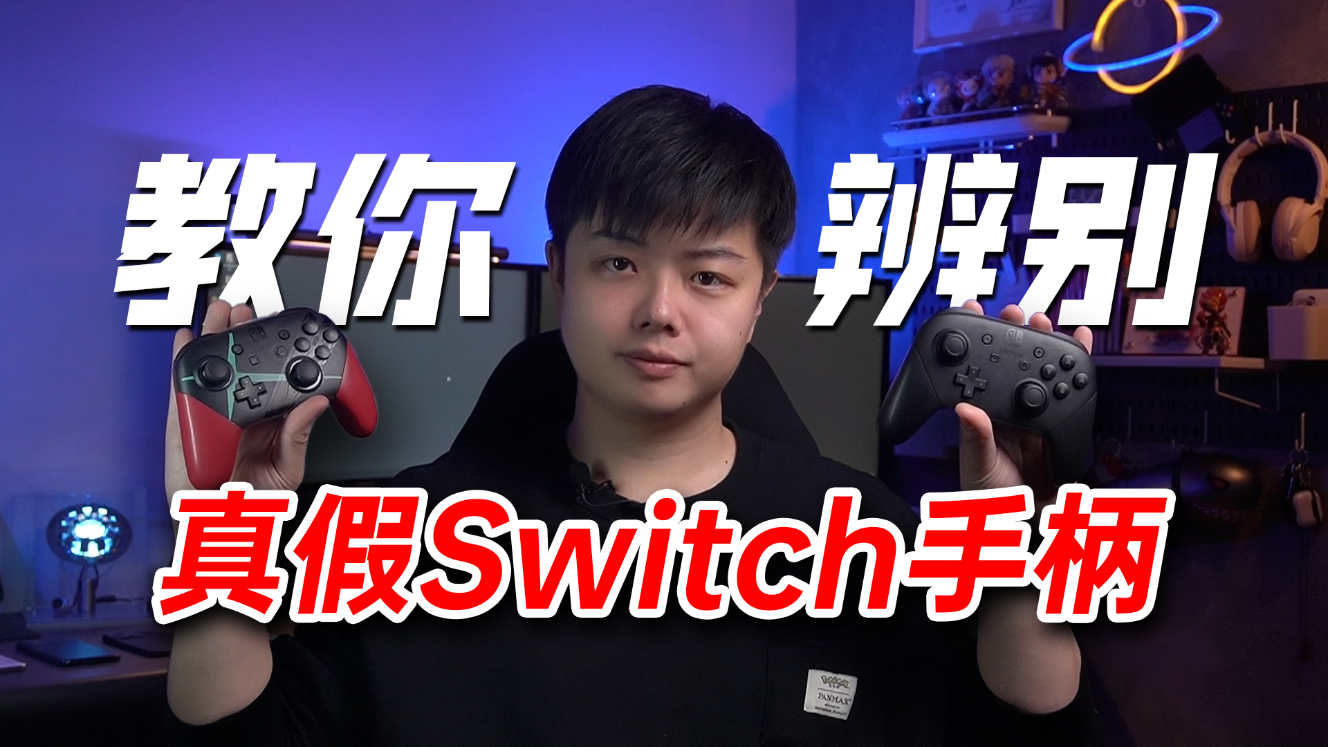 教你辨别真假Switch手柄！