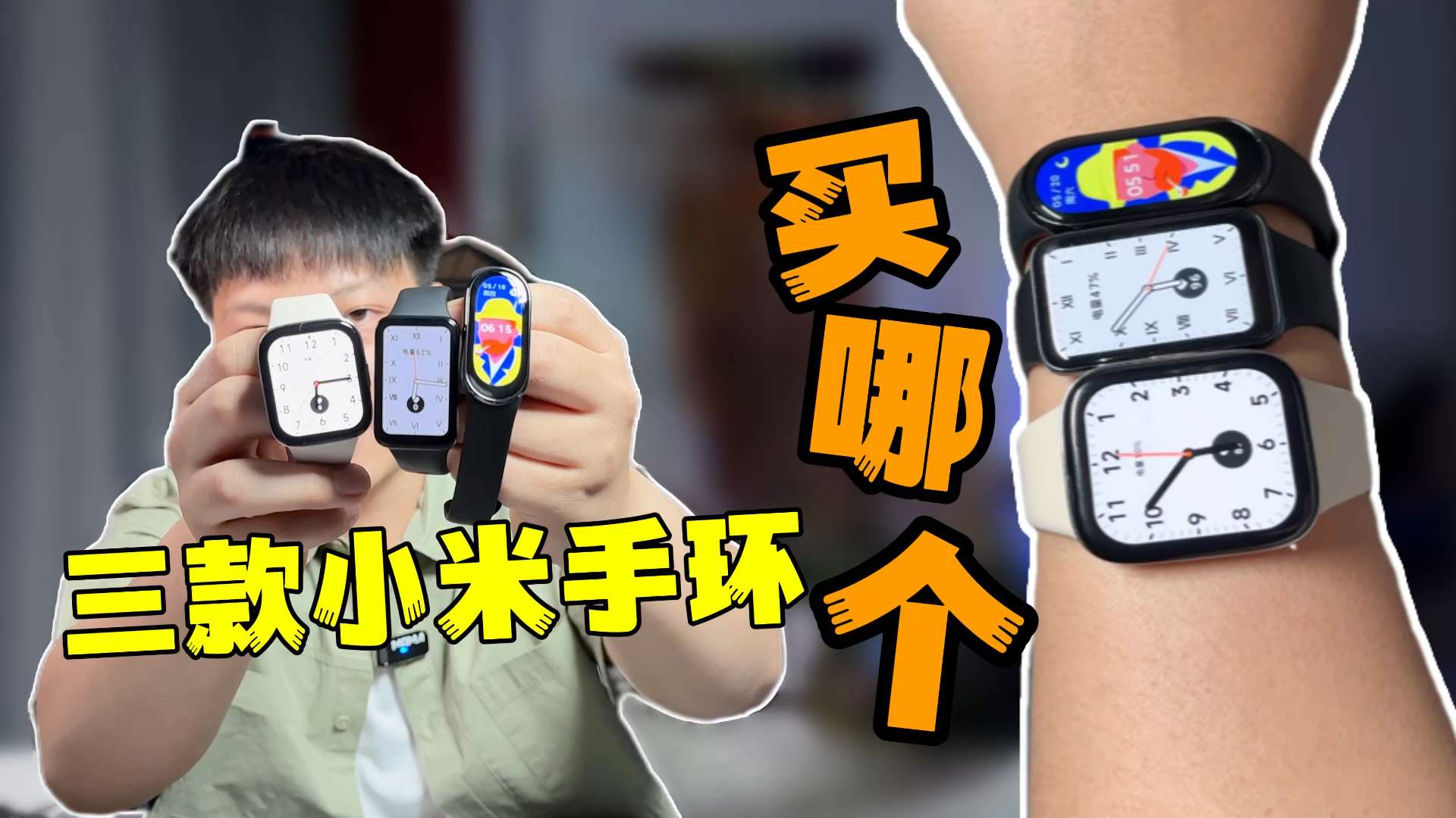 哪款小米手环适合你？一个视频告诉你！