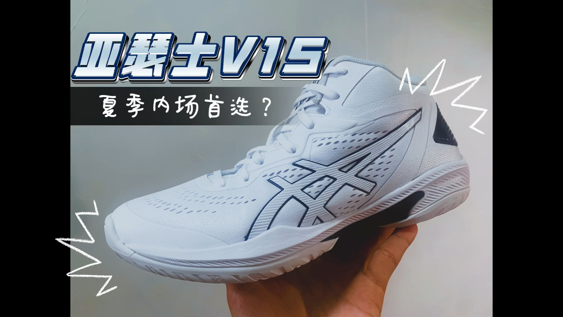亚瑟士gel hoop v15