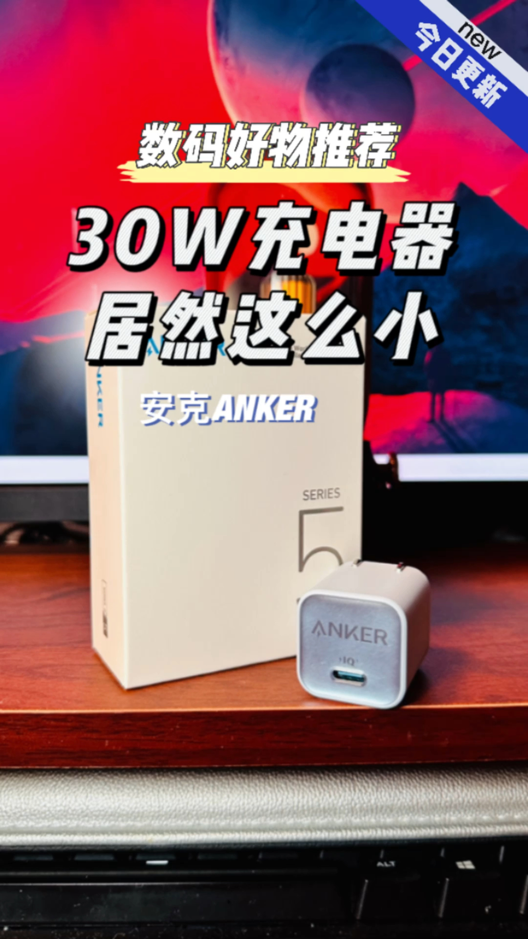 30w的快充头居然这么小巧
