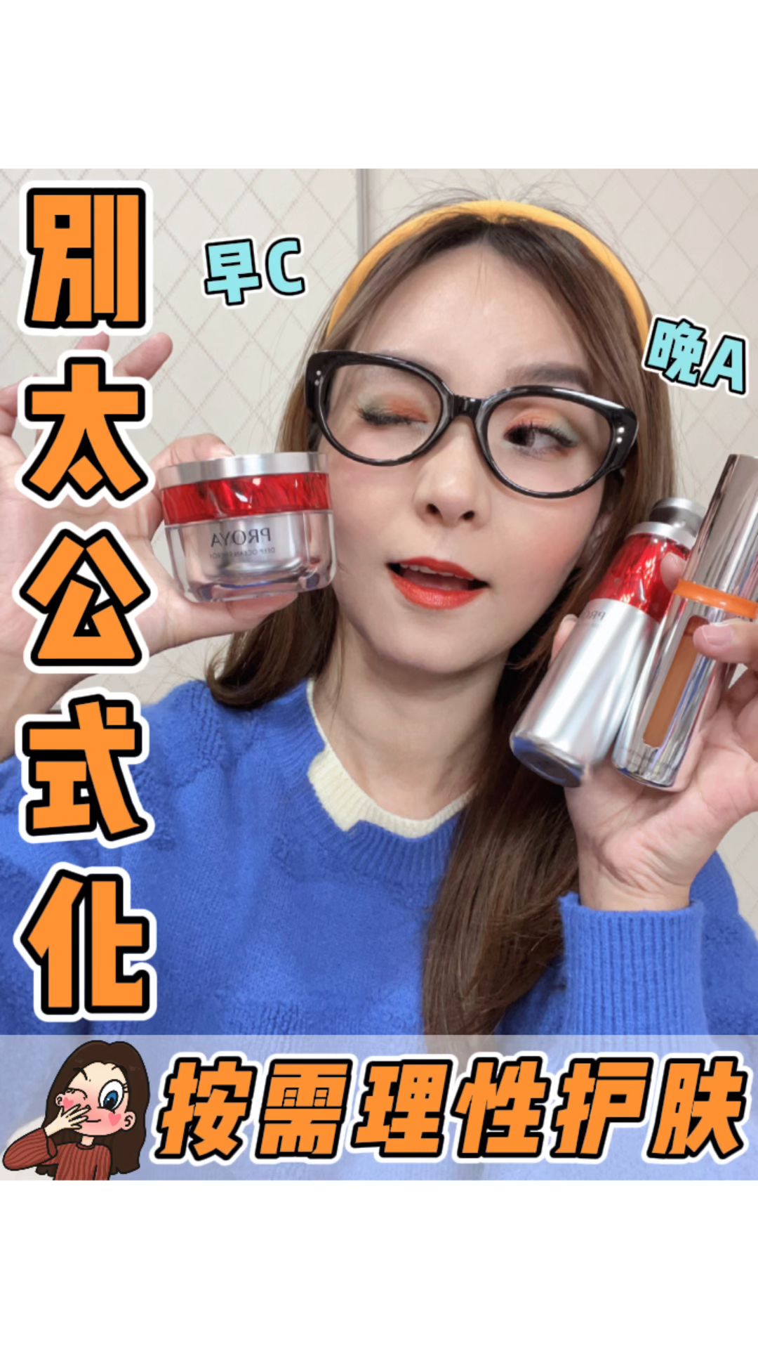 早C晚A❓护肤别太公式化