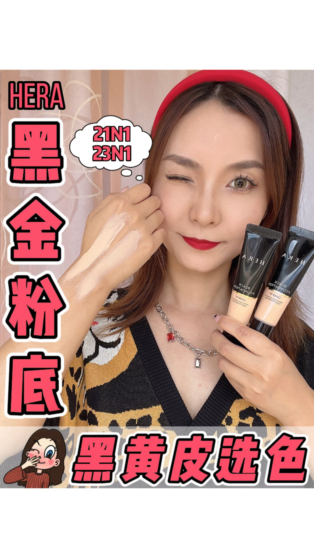 黑黄皮试色┆HERA黑金粉底液测评