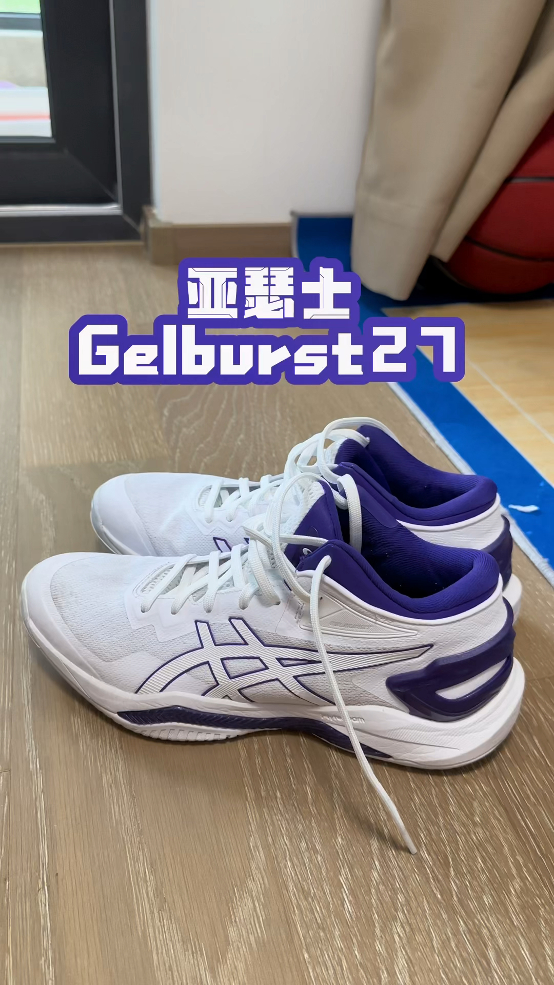 亚瑟士 gelburst 27实战短测评