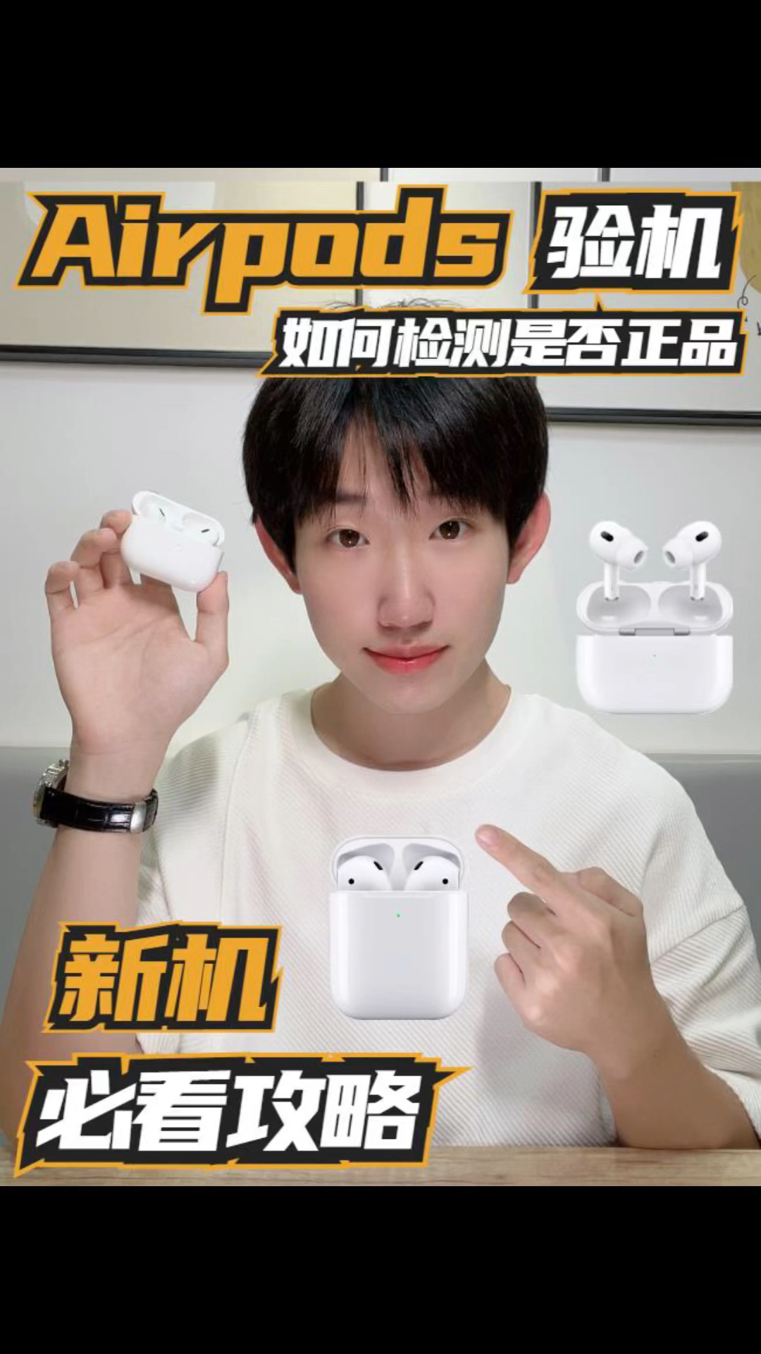 新Airpods到手如何验机？两分钟验机流程