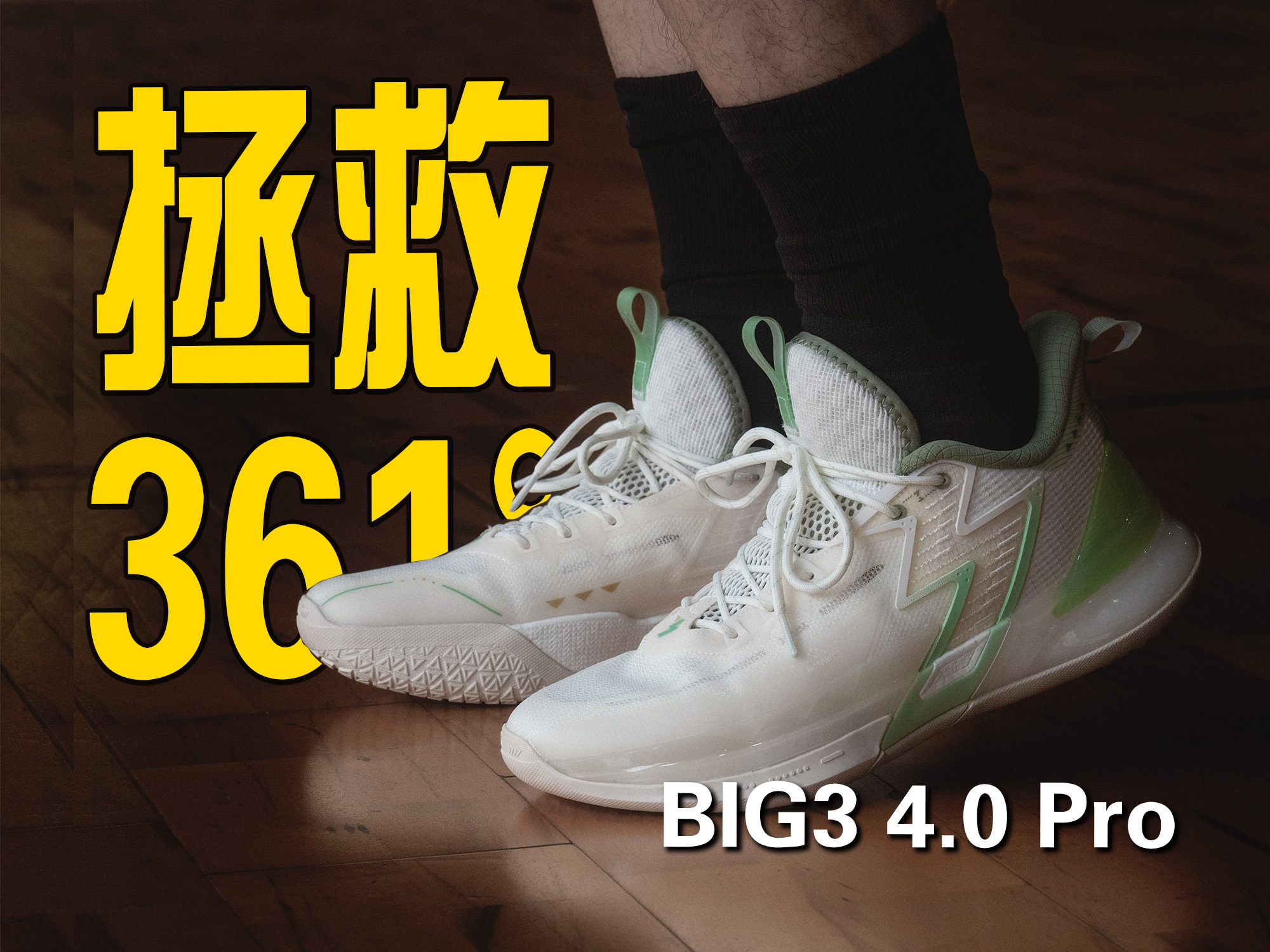 「球鞋兄弟」BIG3 Pro区UP上线!4.0稳中有升!这代大三Pro杀疯了!!