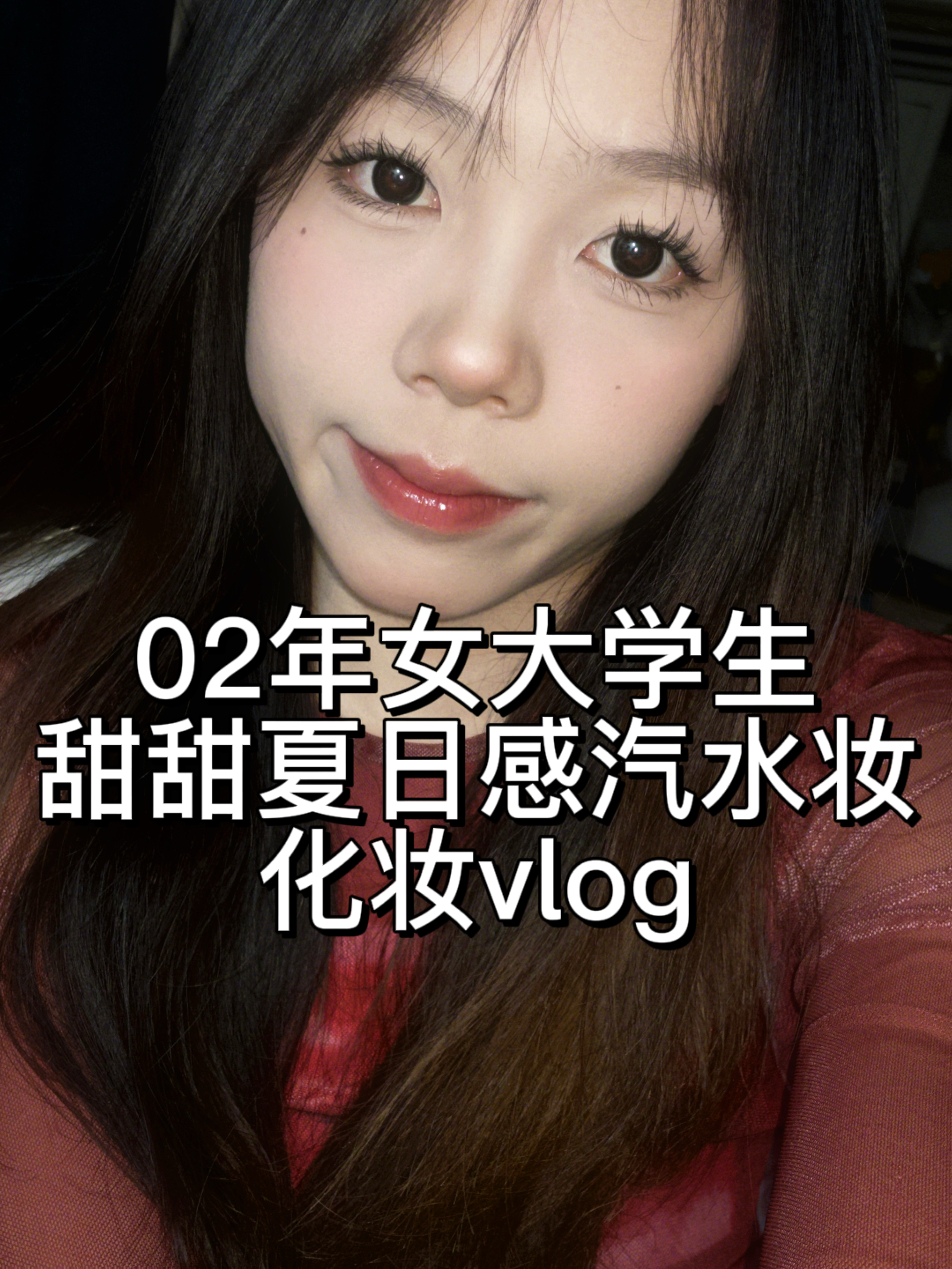 夏日出游妆容｜甜甜冰糖妆