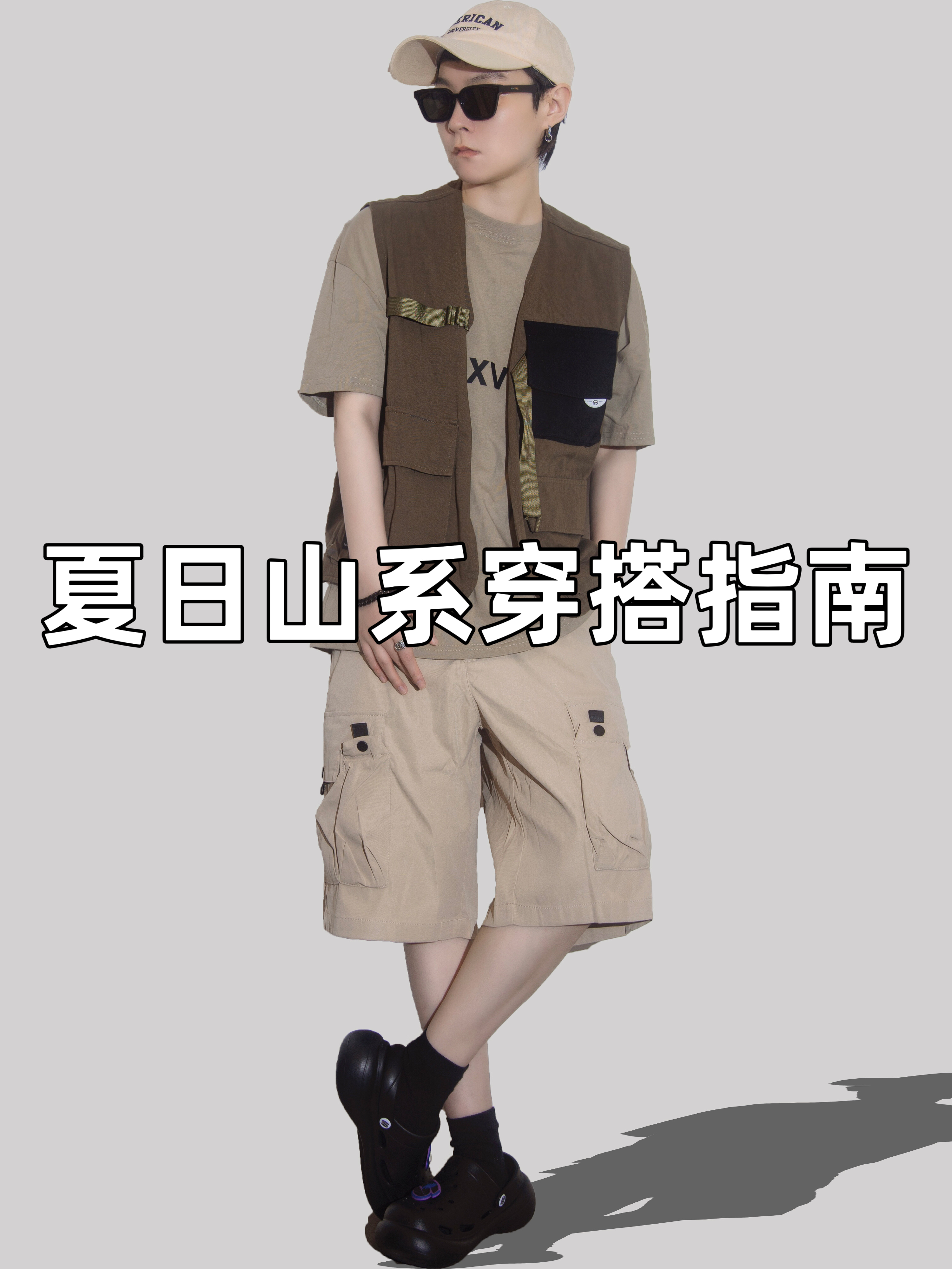 OOTD｜山系男孩夏天都这么穿