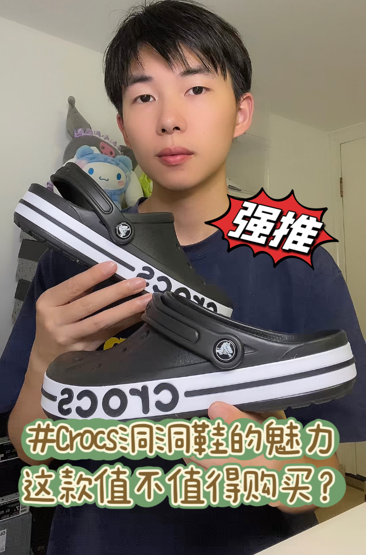 夏季丑萌丑萌的Crocs洞洞鞋🔥有啥魅力？