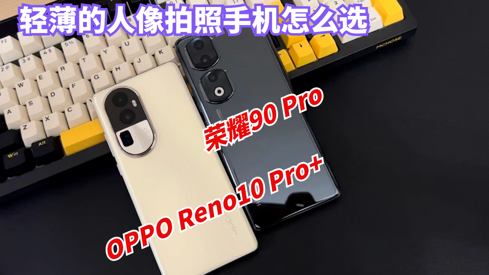 同为骁龙8+处理器，荣耀90 Pro和OPPO Reno10 Pro+该如何做选择？