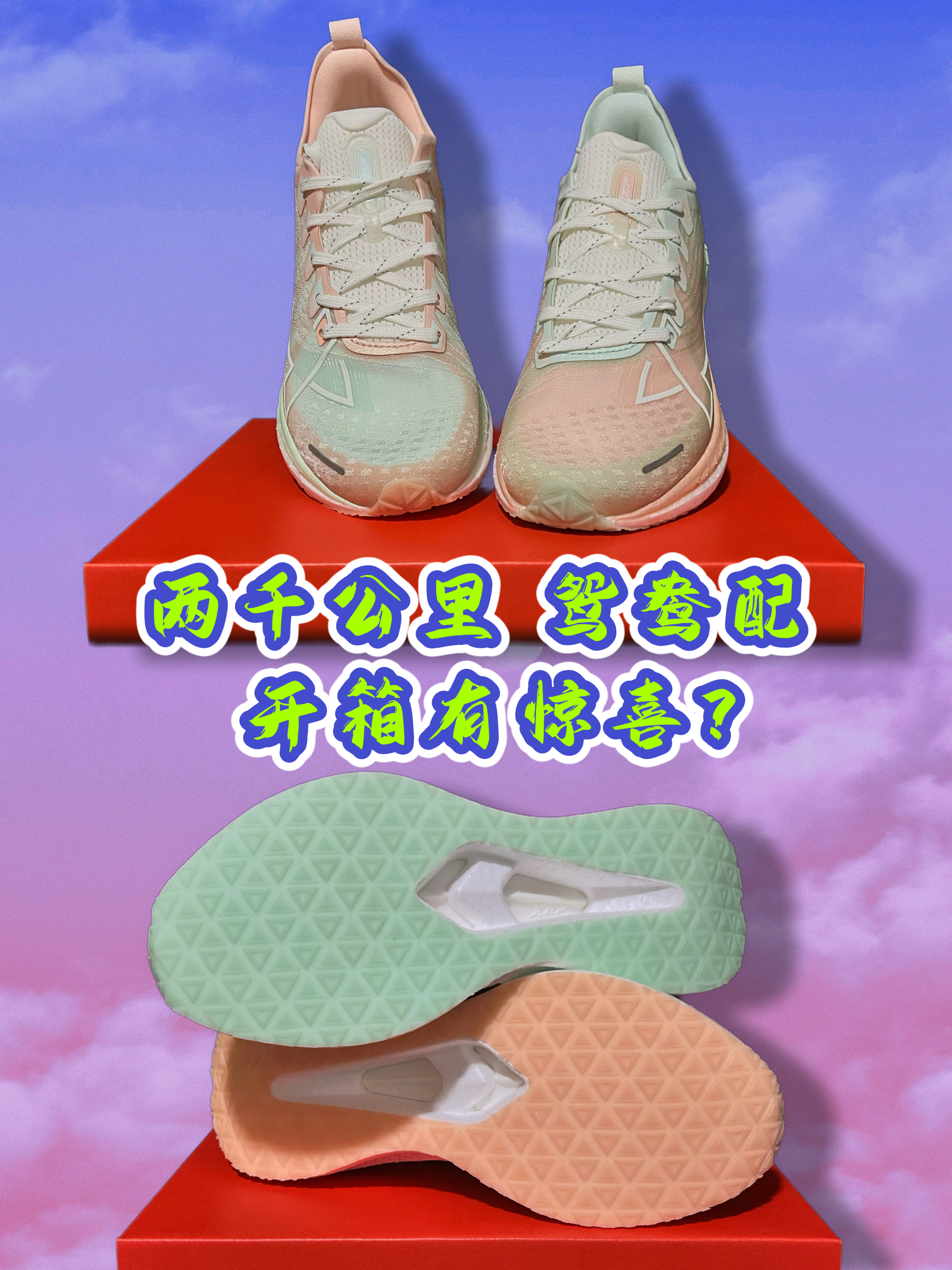 真能跑二千公里❓这鸳鸯鞋也泰酷辣❗️