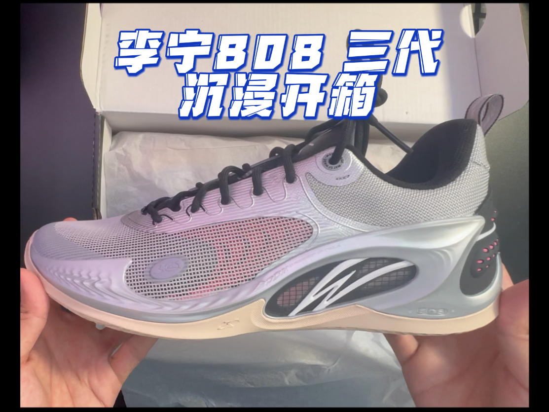 李宁808 3代沉浸式开箱