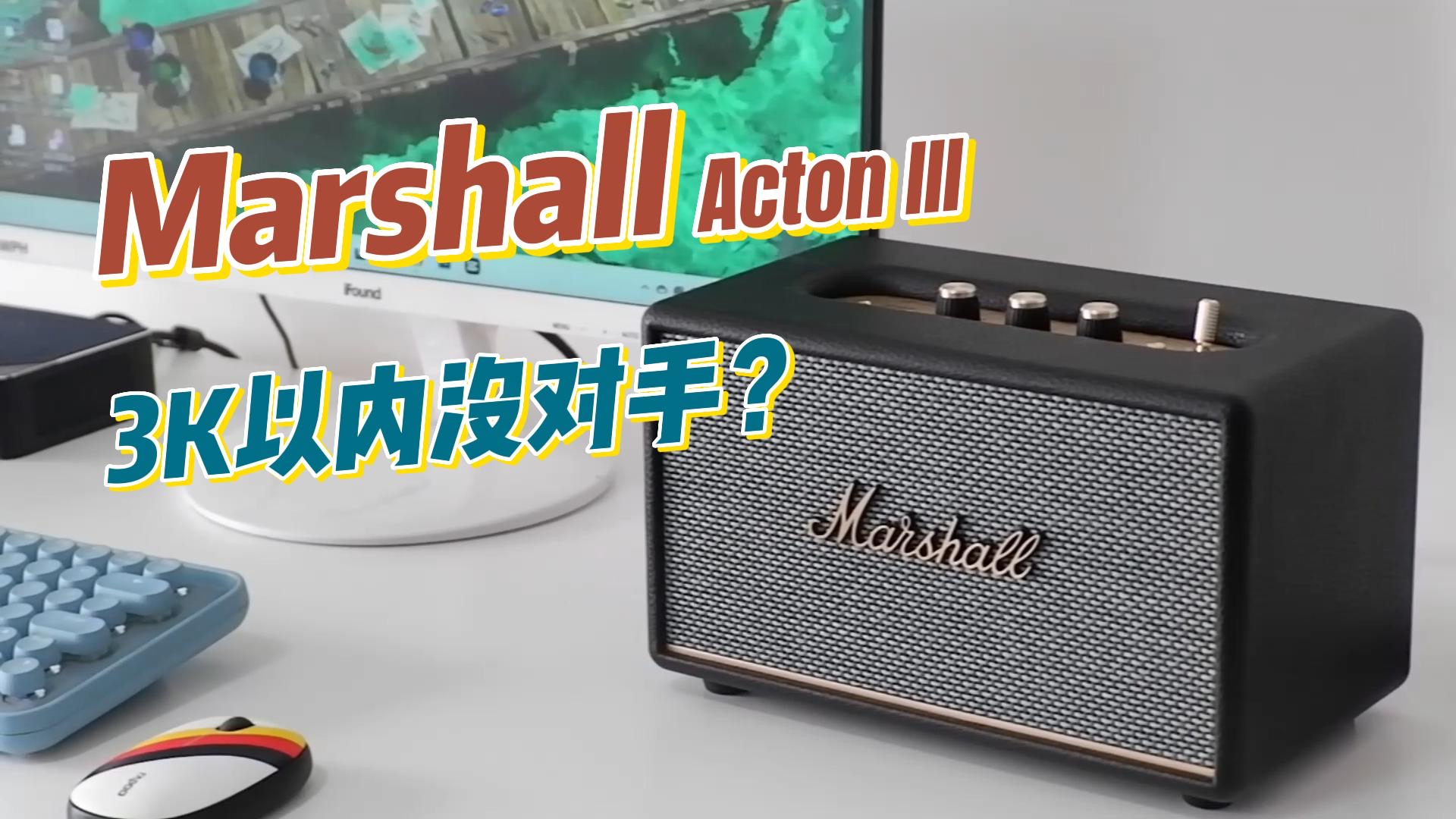 把摇滚音乐会搬到自己家客厅是什么体验？马
歇尔 Acton3蓝牙音箱可以给你答案