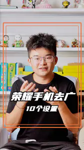 荣耀手机10个关闭广告设置,彻底告别烦人广告