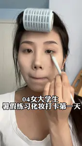 暑假练习化妆打卡第一天