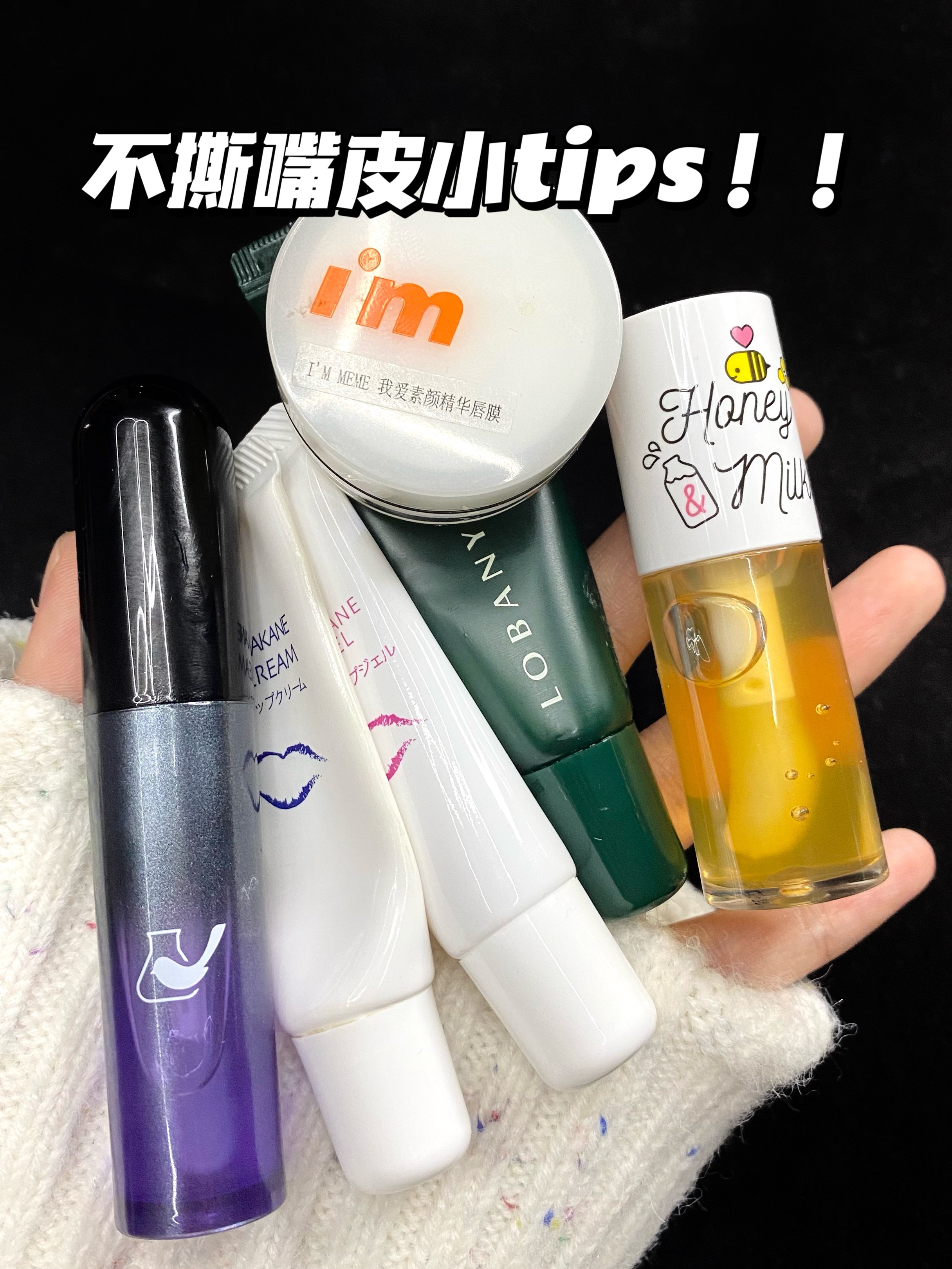 撕嘴皮星人请进！不撕嘴皮的小tips来啦