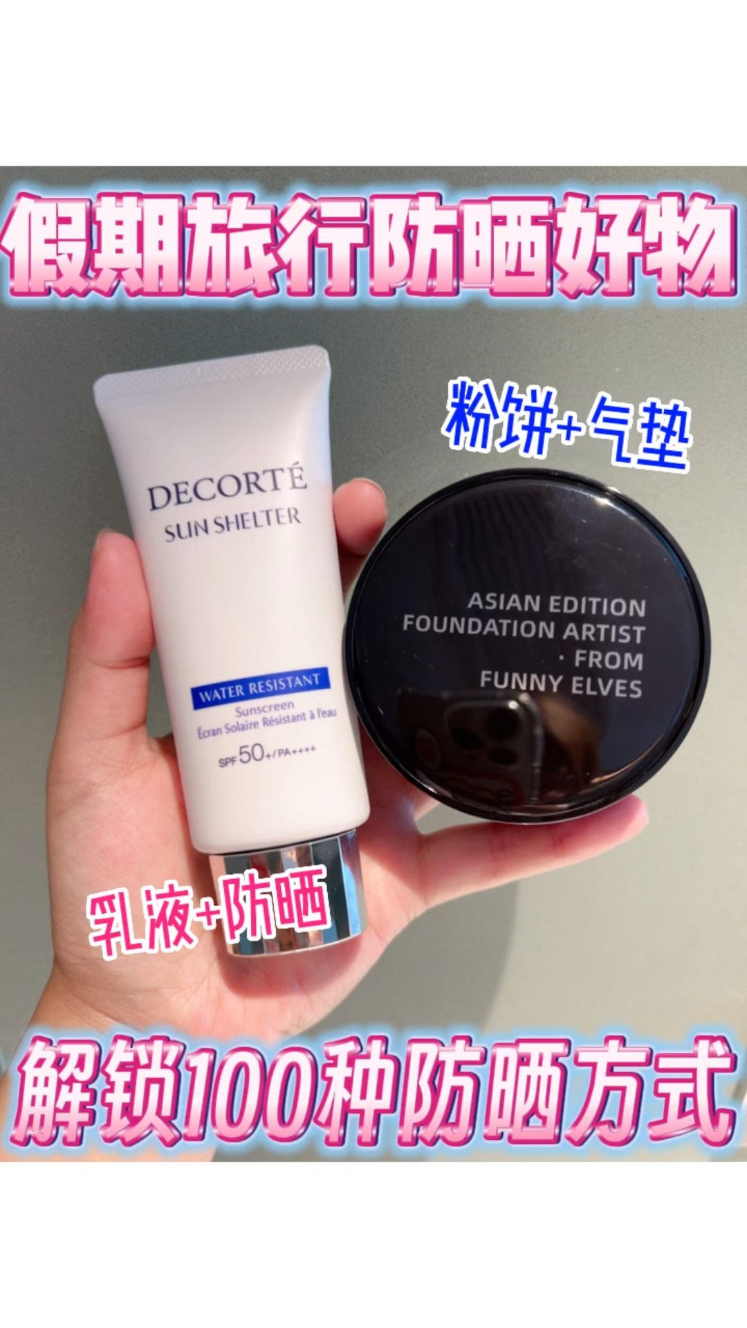 假期旅行特种兵防晒好物⛱