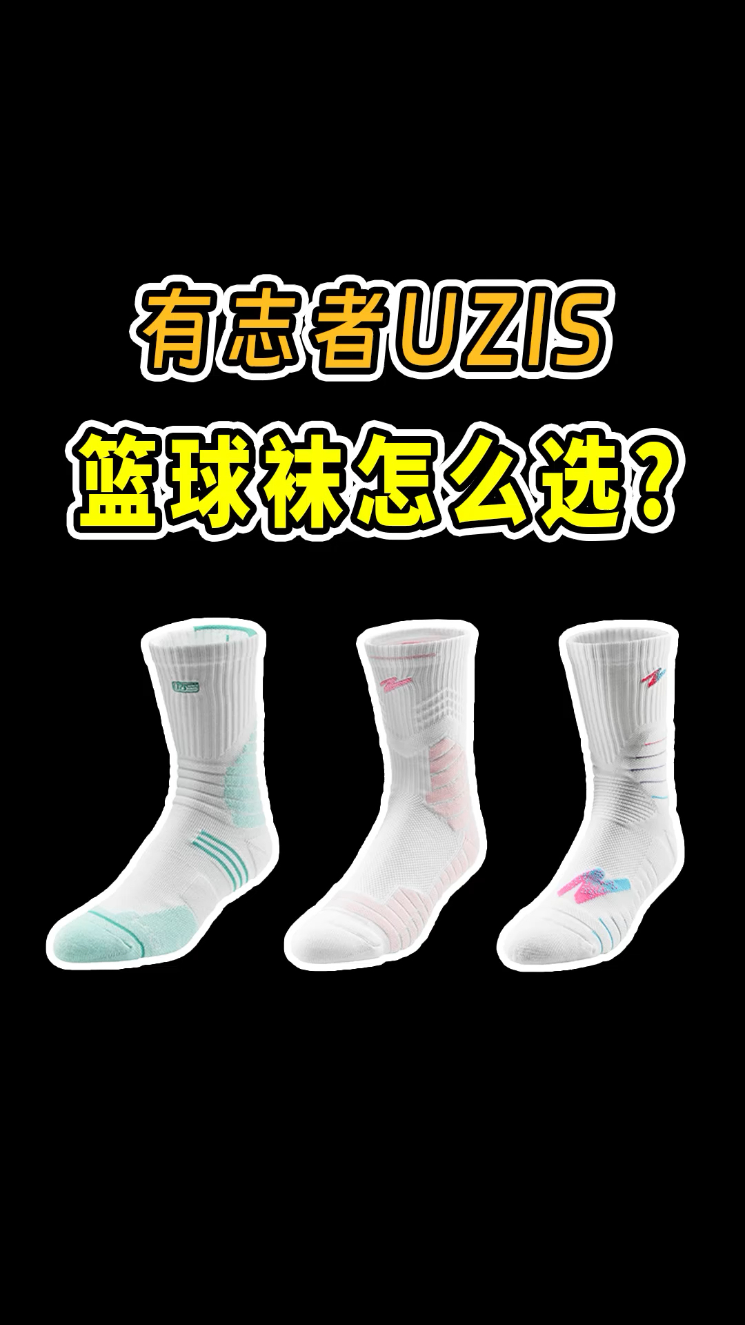 适合不同人群的3双平价口粮篮球袜，好看又好穿！