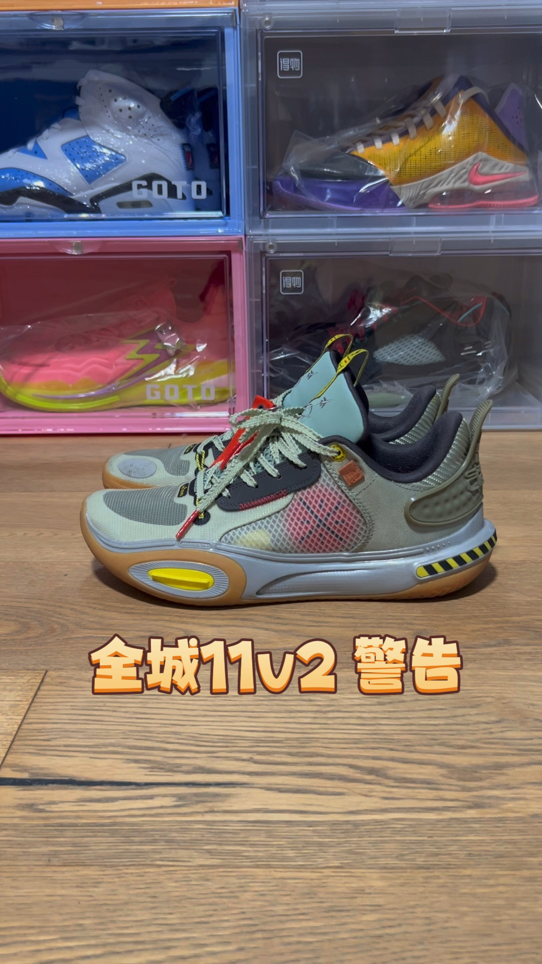 实战好鞋 全城11v2 警告