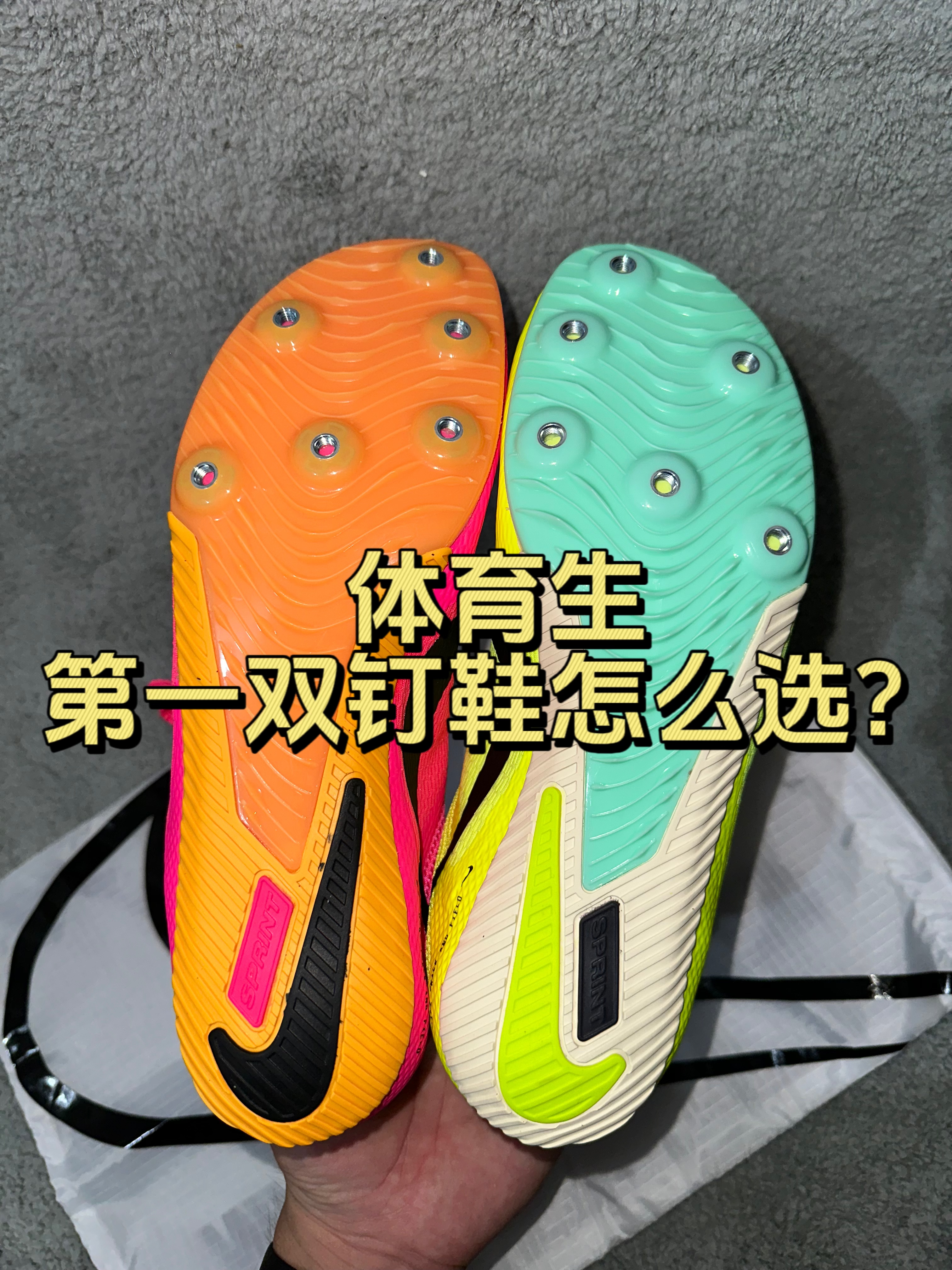 体育生第一双短跑钉鞋怎么选❓无脑nike s10🔥