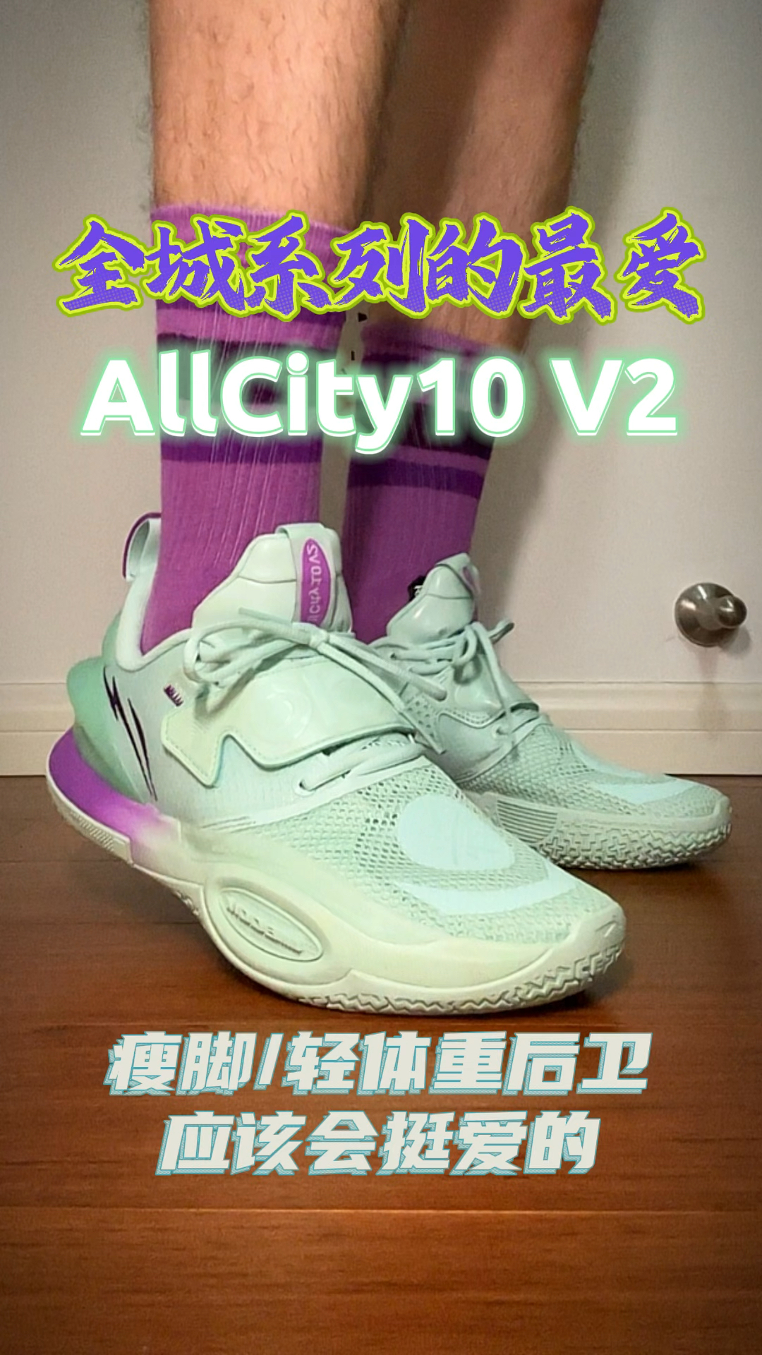 全城系列中的最爱:全城10V2!完美适配我的脚型!