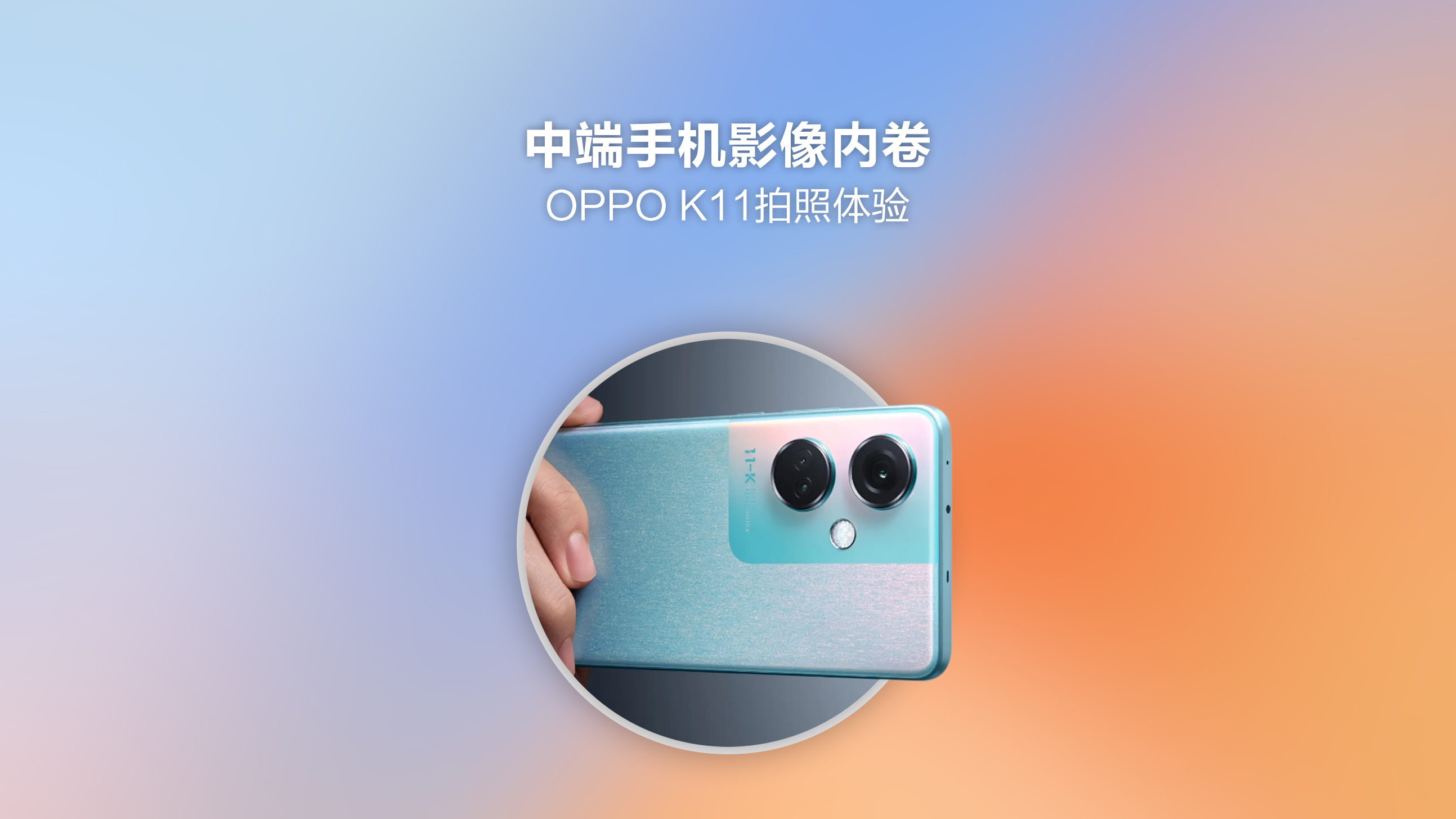 OPPOK11拍照体验:中端手机影像内卷