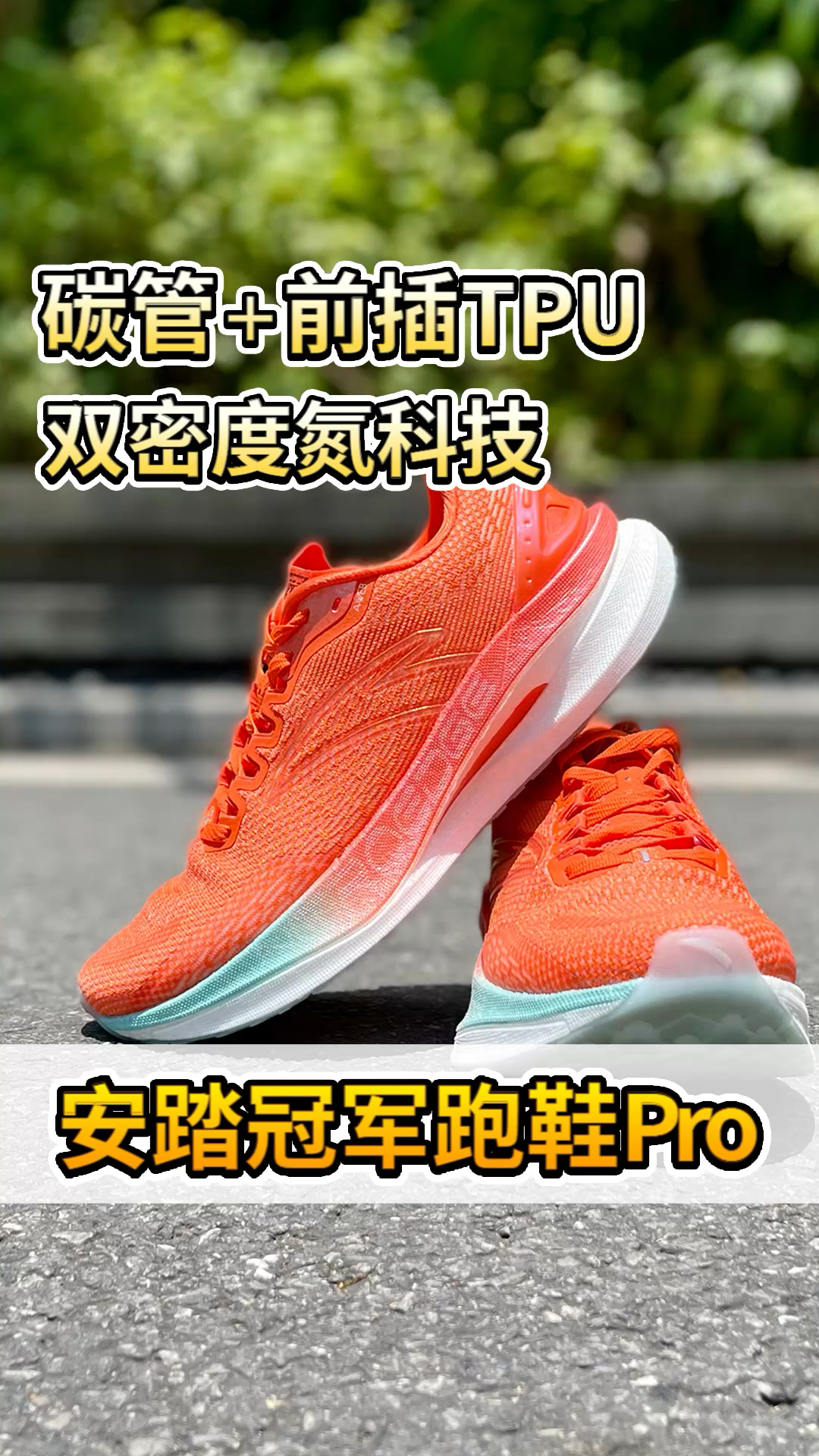 颜值高、缓震顶，安踏冠军跑鞋Pro真滴香！