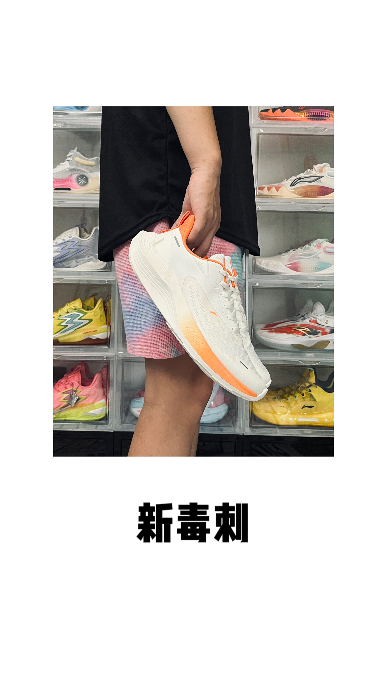 颜值即正义 | 安踏新毒刺