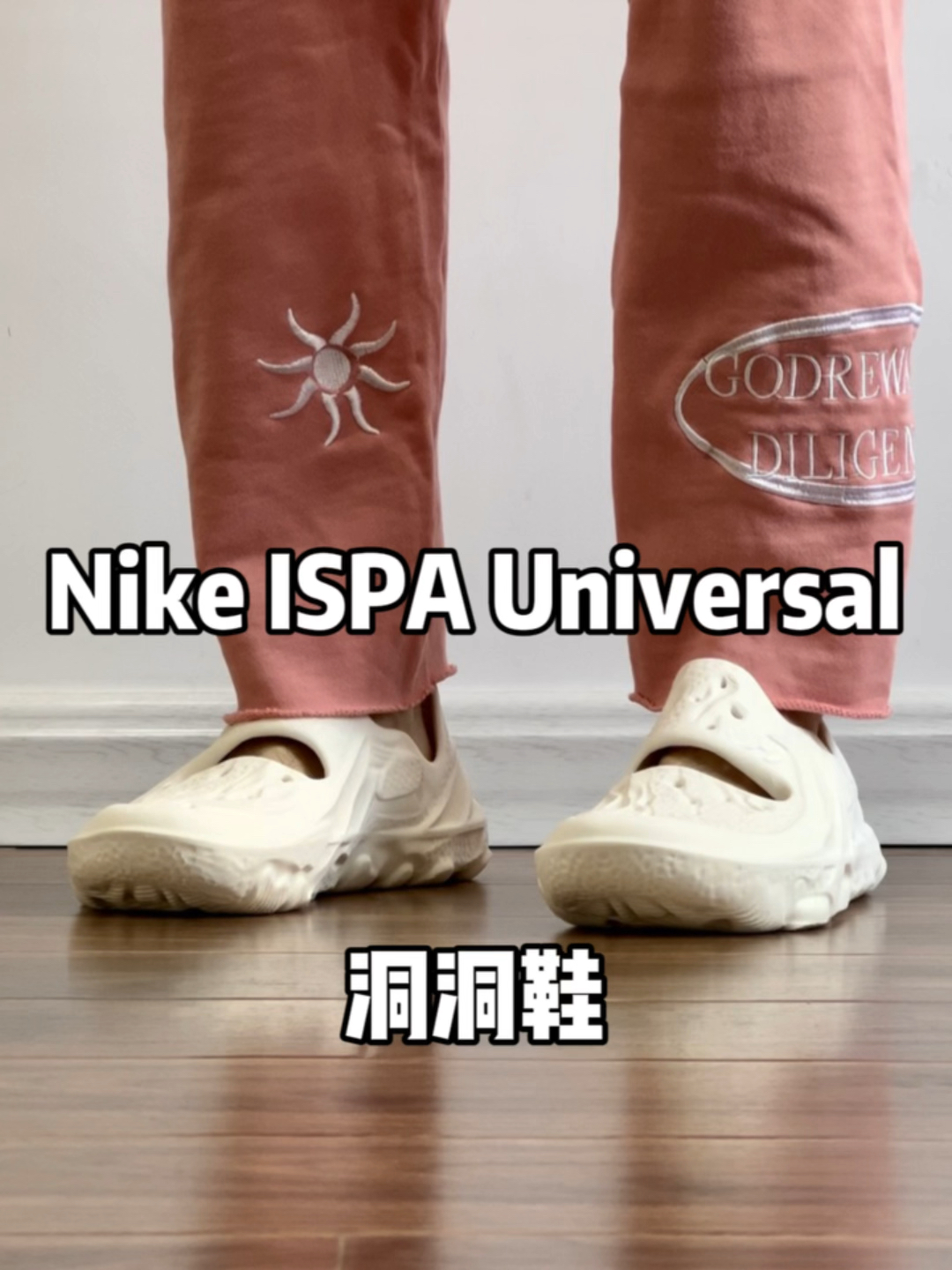 Nike ISPA Universal 洞洞鞋