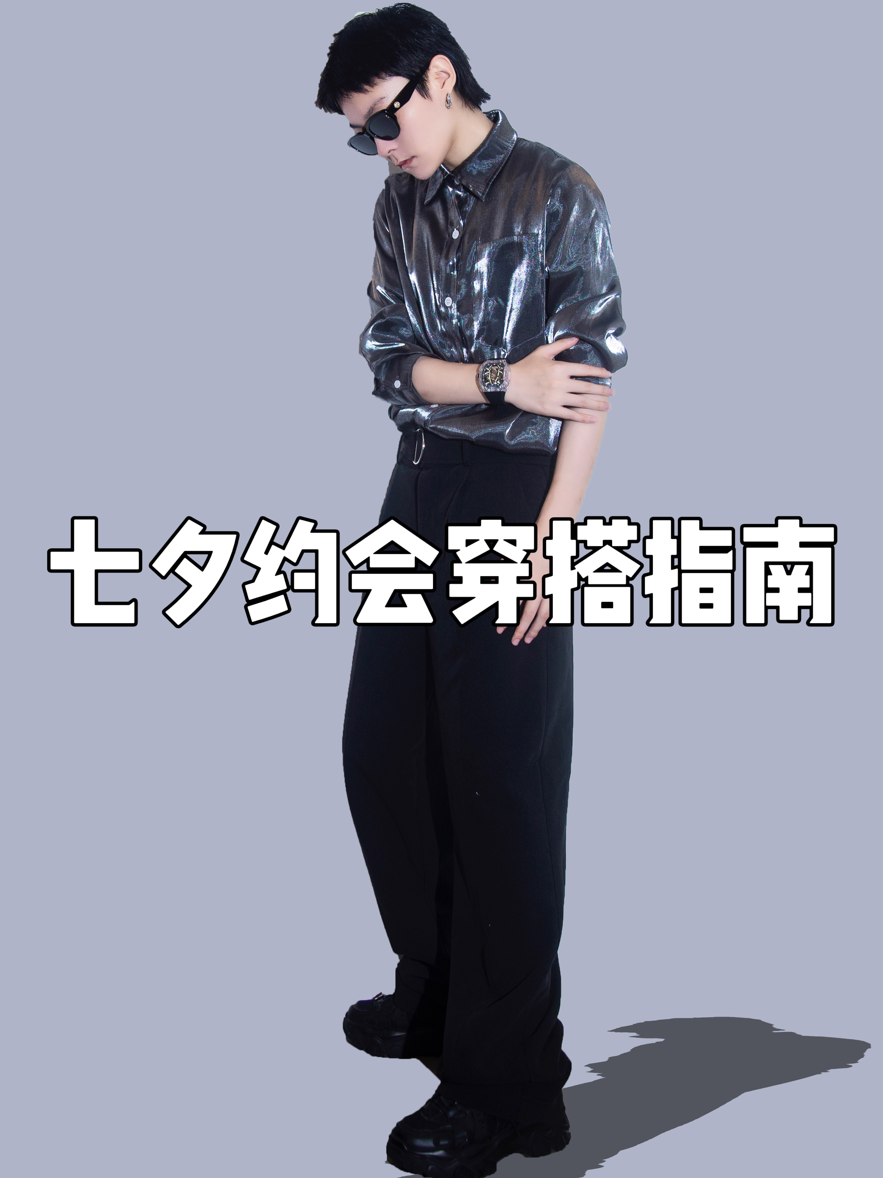 OOTD|七夕约会试试银色衬衫穿搭