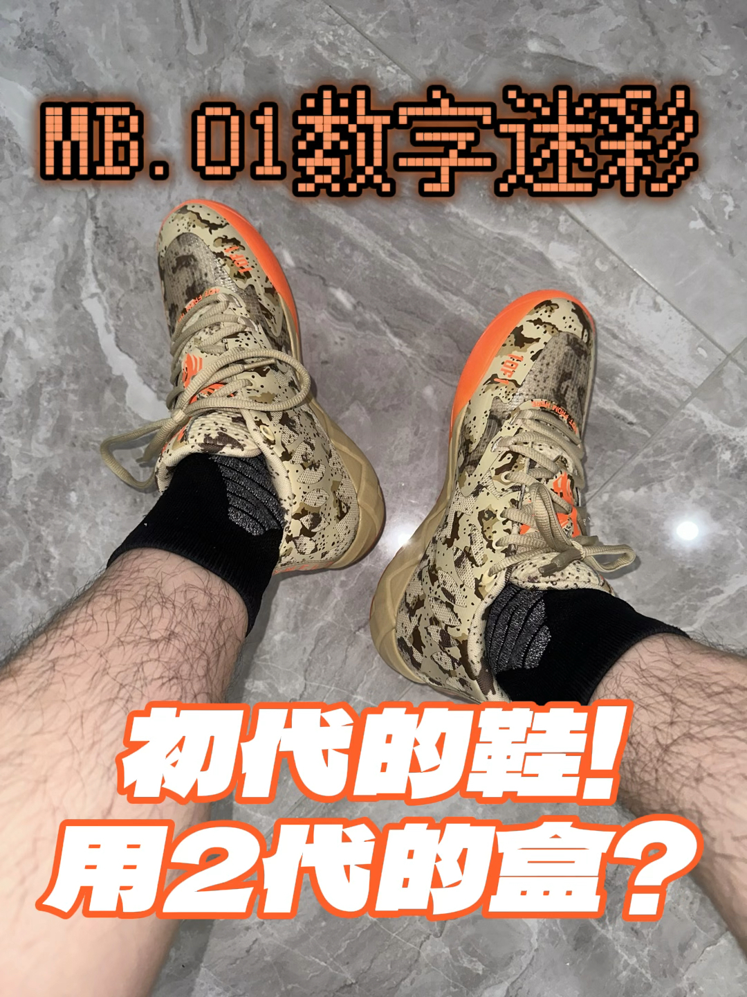 辨识度很高的MB.01｜用二代鞋盒不觉得奇怪吗🤔️