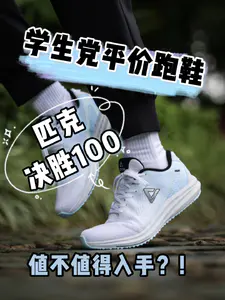 跑鞋分享|匹克决胜100的实测感受,200多值不值得买?