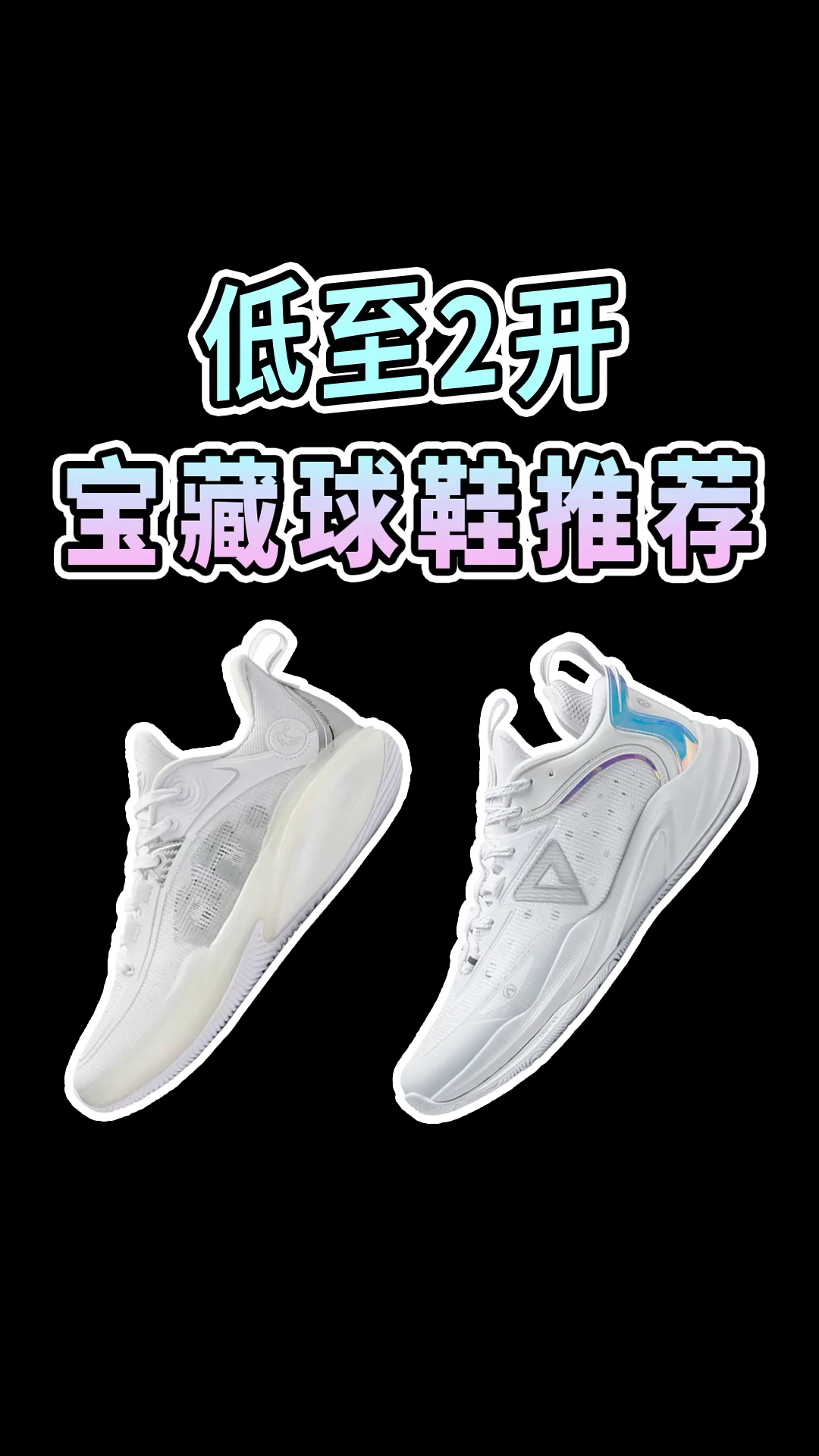 夏天宝藏球鞋推荐,低至2开帅气又能打!