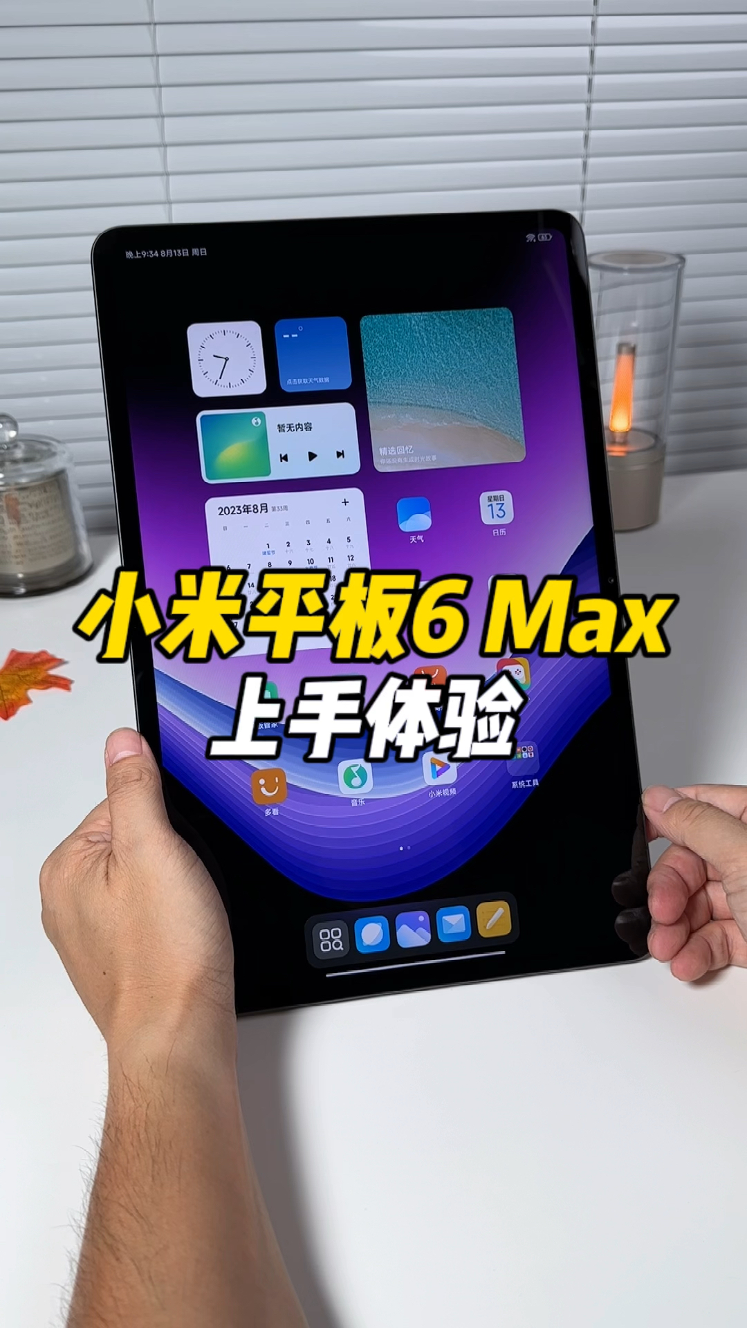 小米平板6 Max上手体验：14英寸的平板都能干什么？要不要来一台？