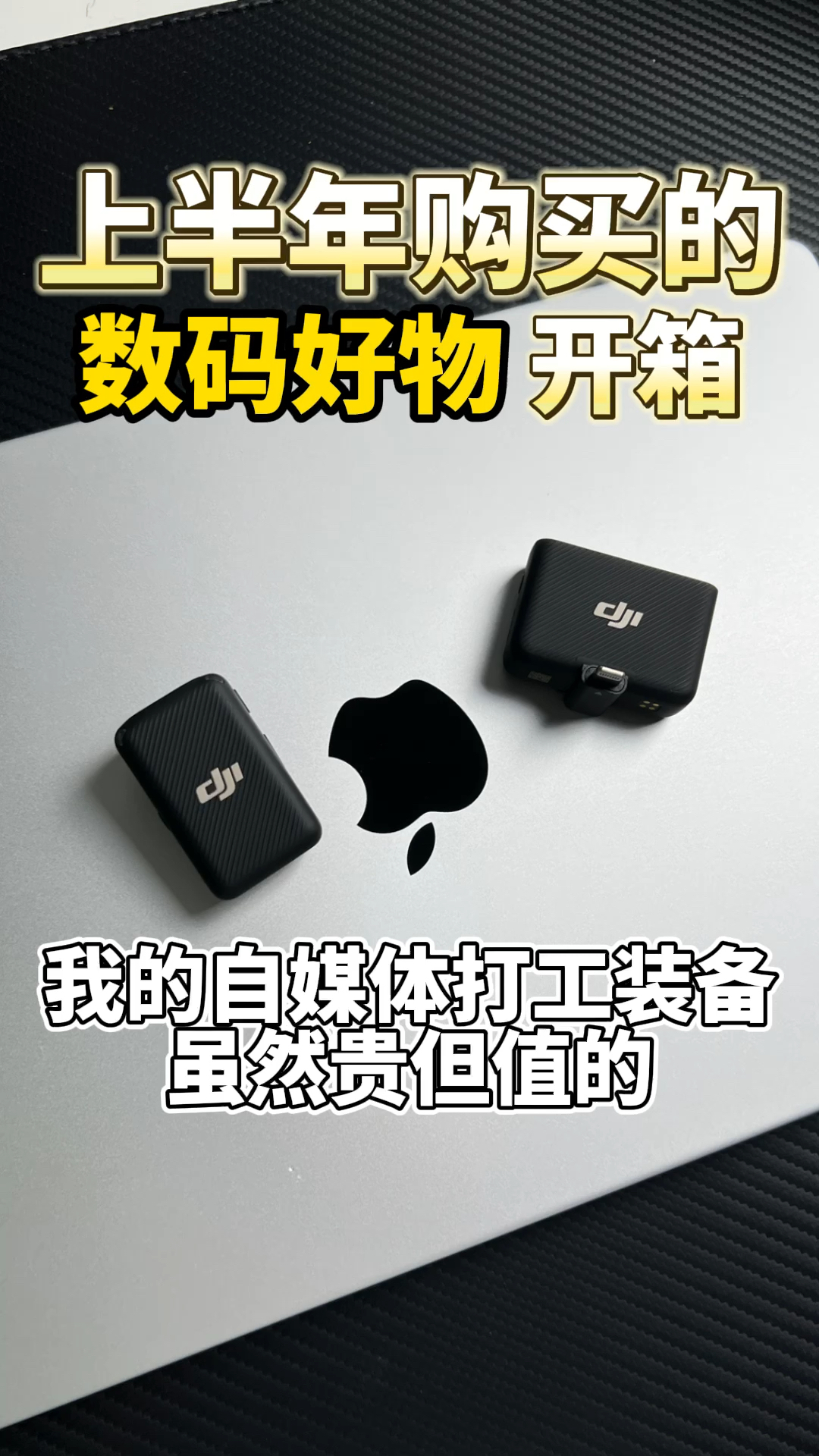 上半年购买的数码好物开箱虽然贵但很值得！