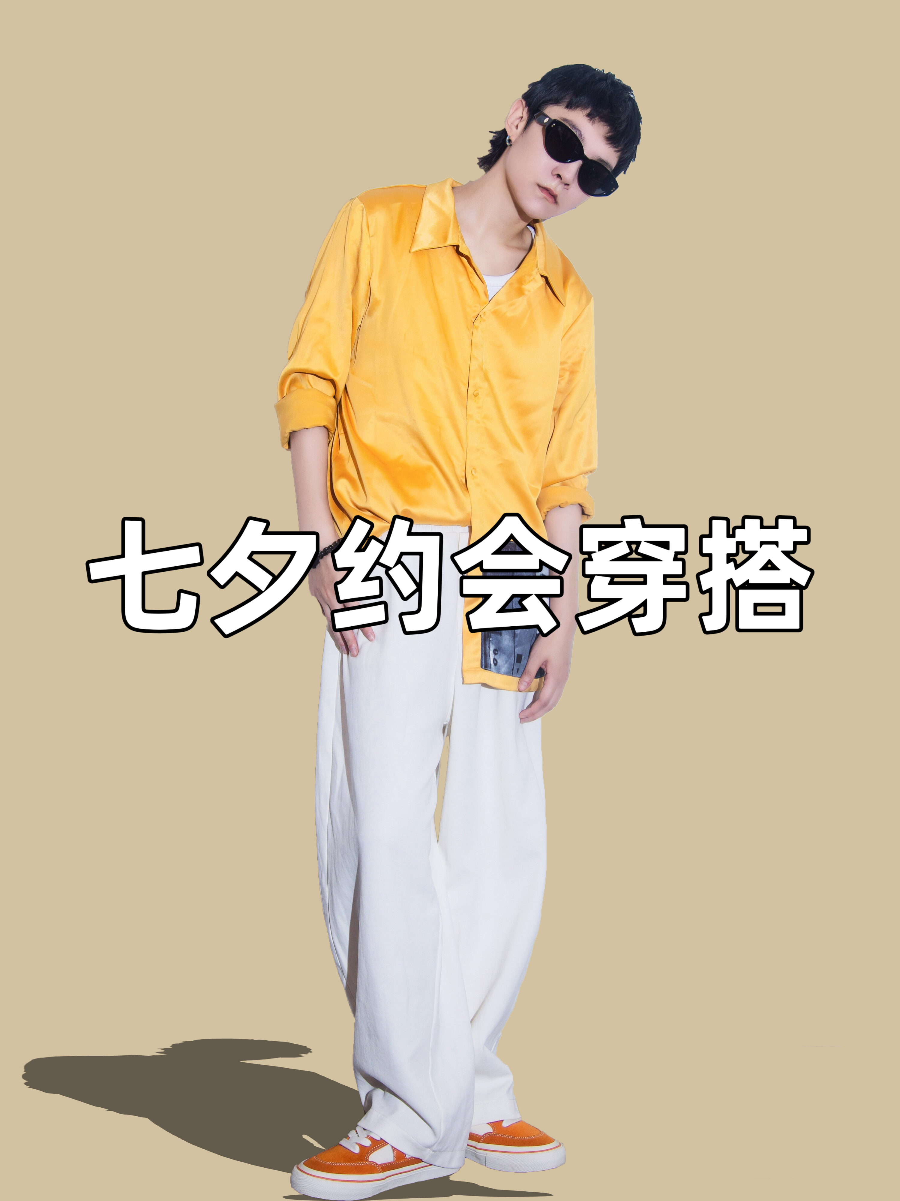 OOTD|七夕穿姜黄色衬衫高调约会吧