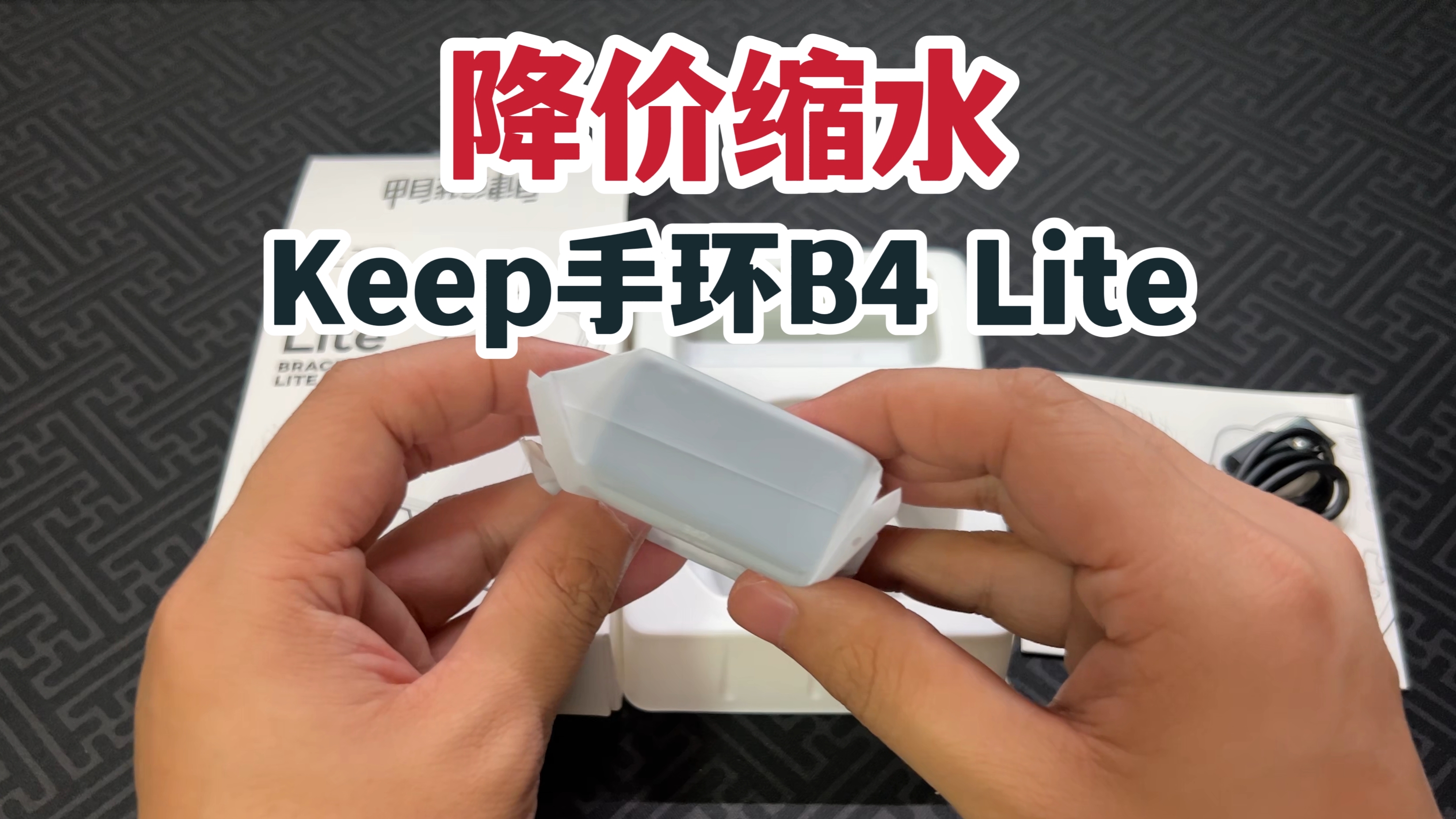降价缩水!Keep手环B4 Lite开箱上手!