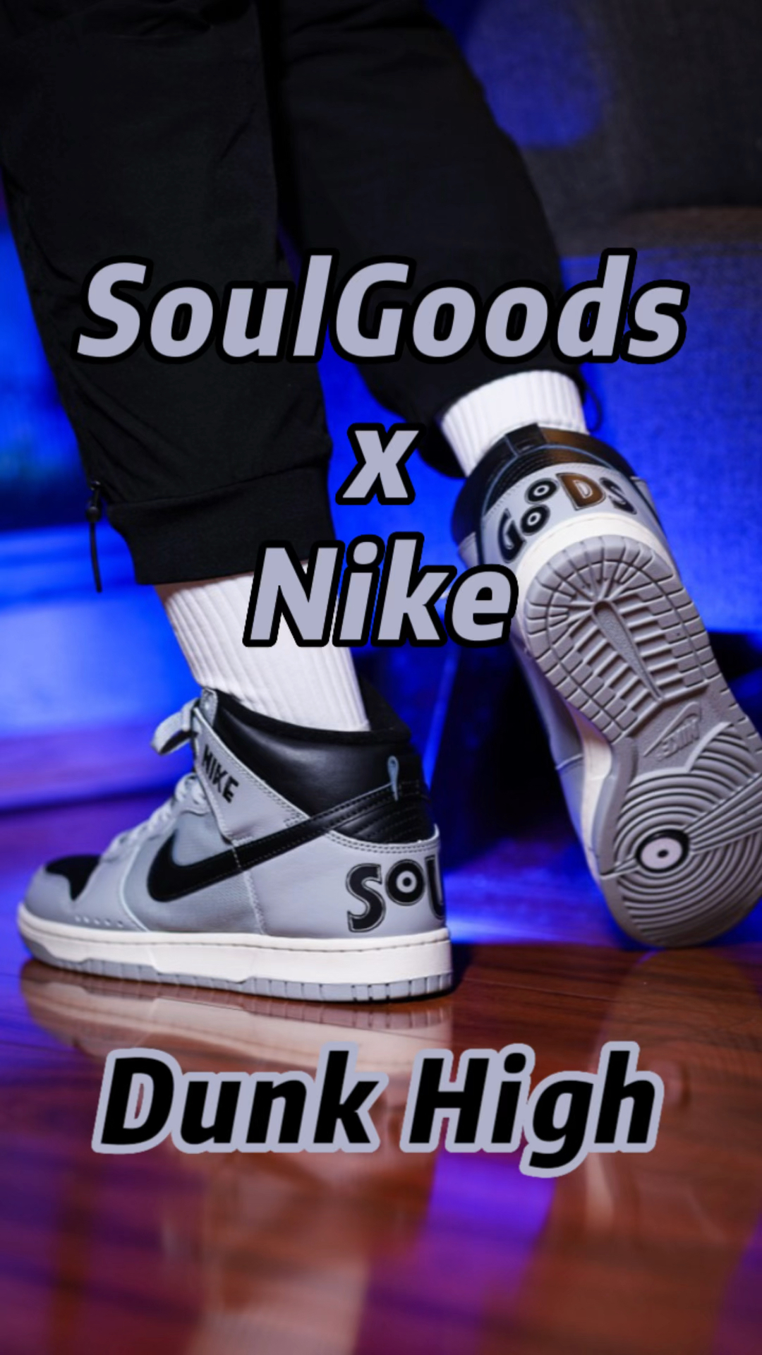 纯享版|从北京到世界,灵魂虎 x Nike Dunk High,带我们回到80年代