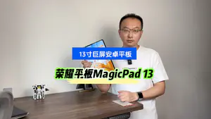 买平板就为了看视频?我更推荐荣耀平板MagicPad13,大就是爽!