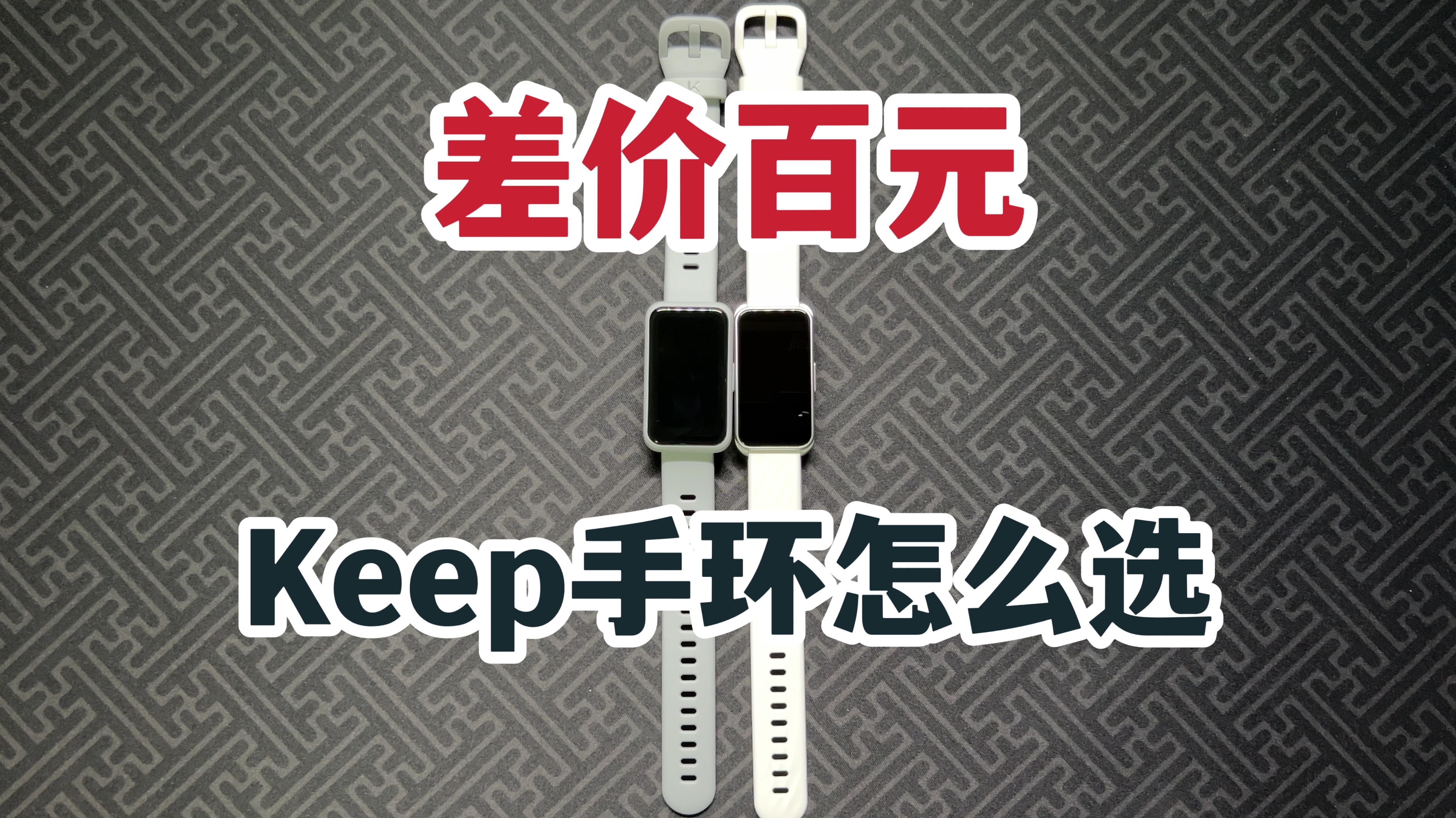 差价百元!Keep手环B4对比B4 Lite谁更值?