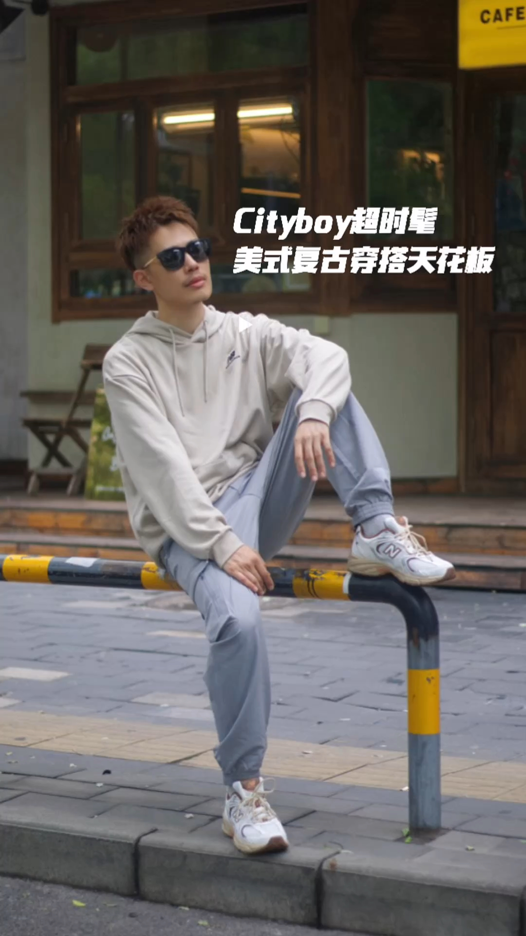 潮鞋这样穿|都市潮男早秋出街复古穿搭