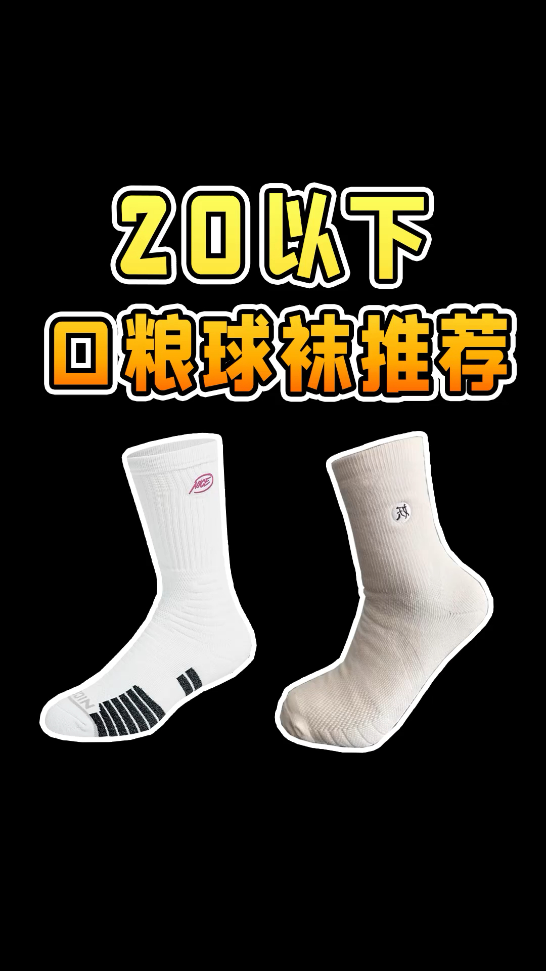 20以下口粮篮球袜推荐，学生党赶紧收藏！