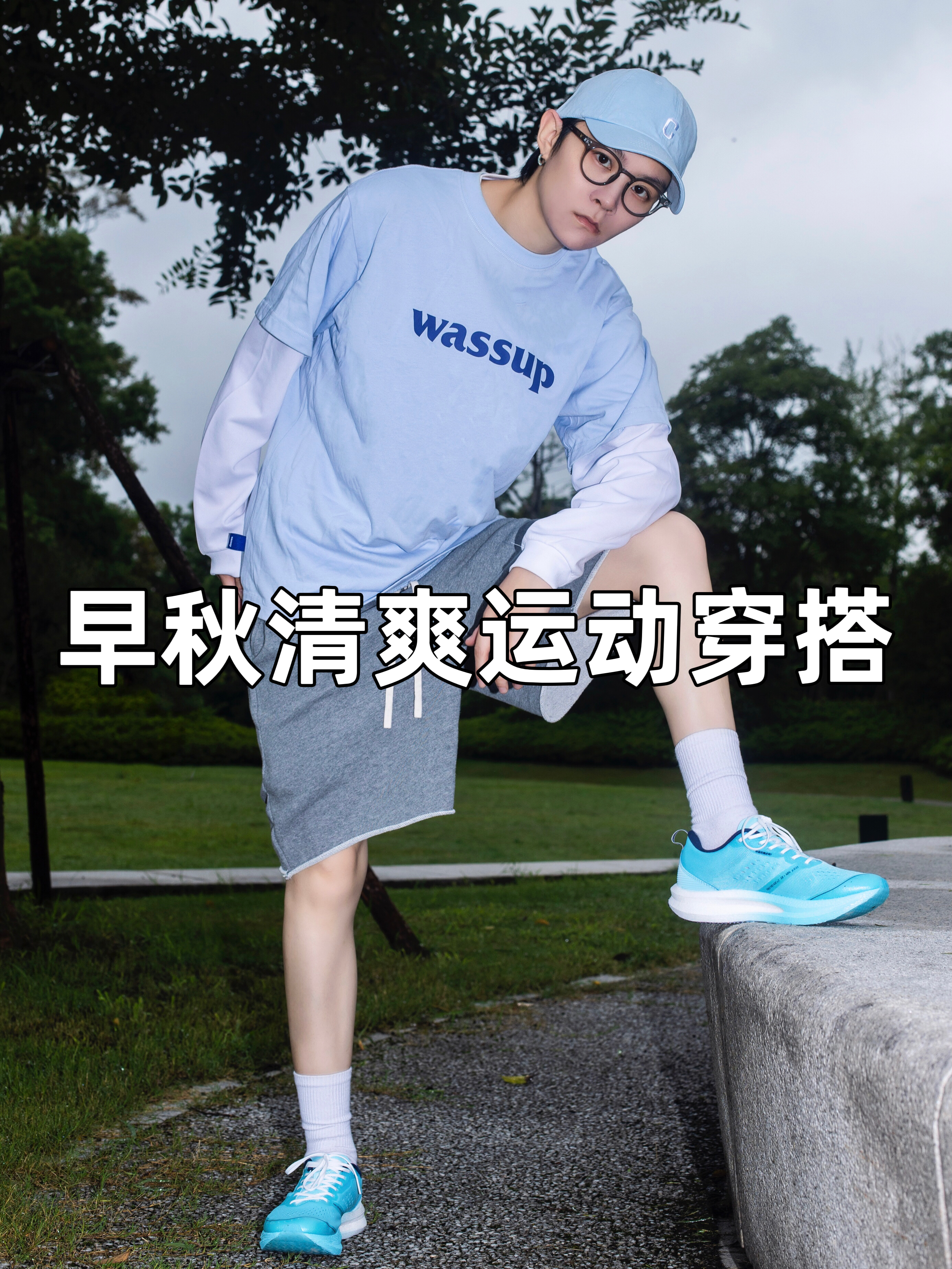 OOTD｜大学生早秋清爽穿搭
