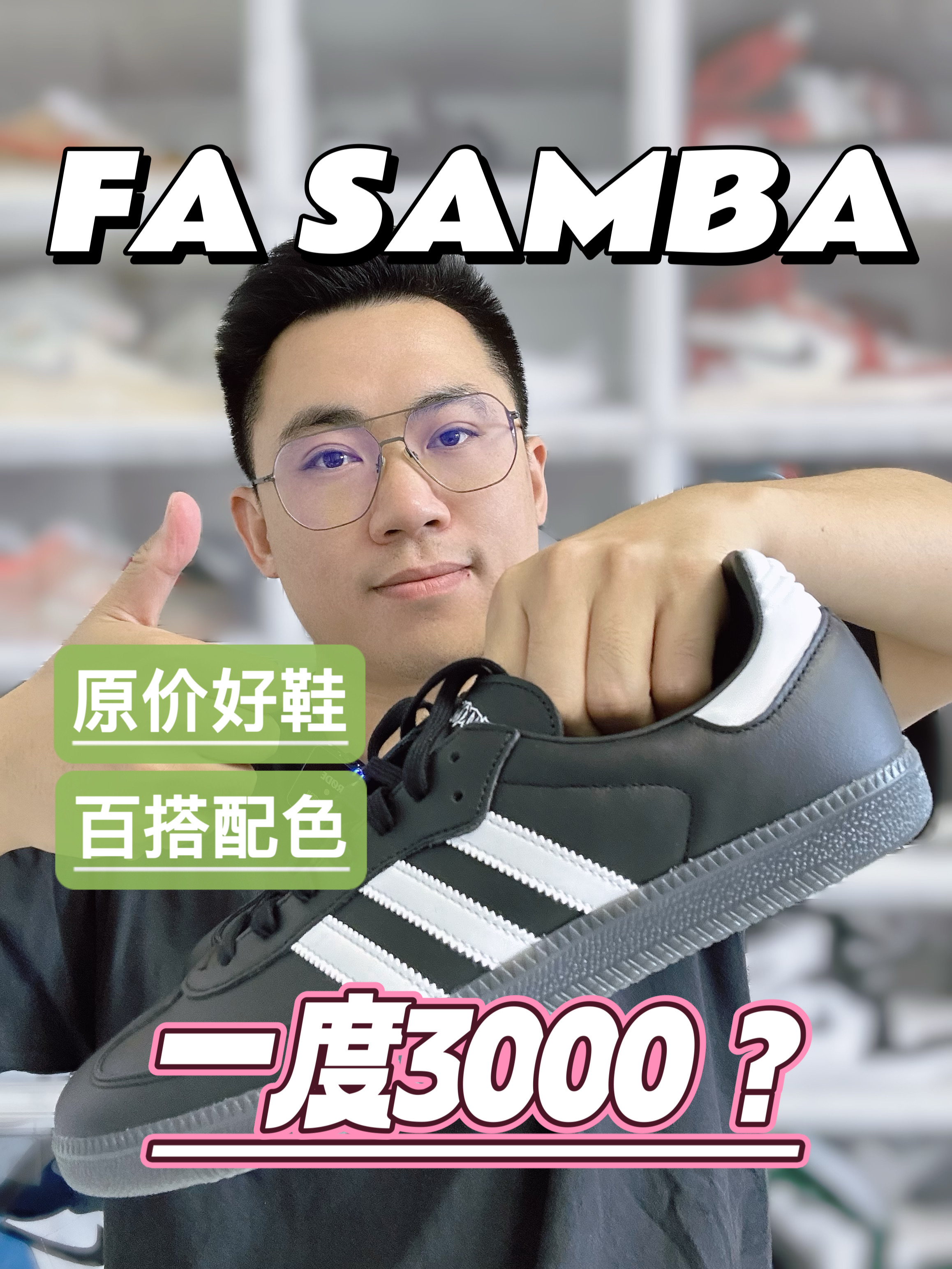 最纯粹的samba真的要看这一双！
