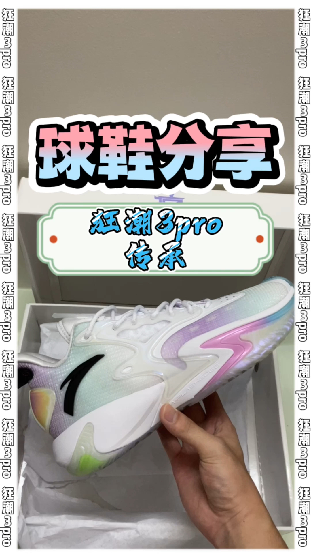 实战篮球鞋|狂潮3pro|传承